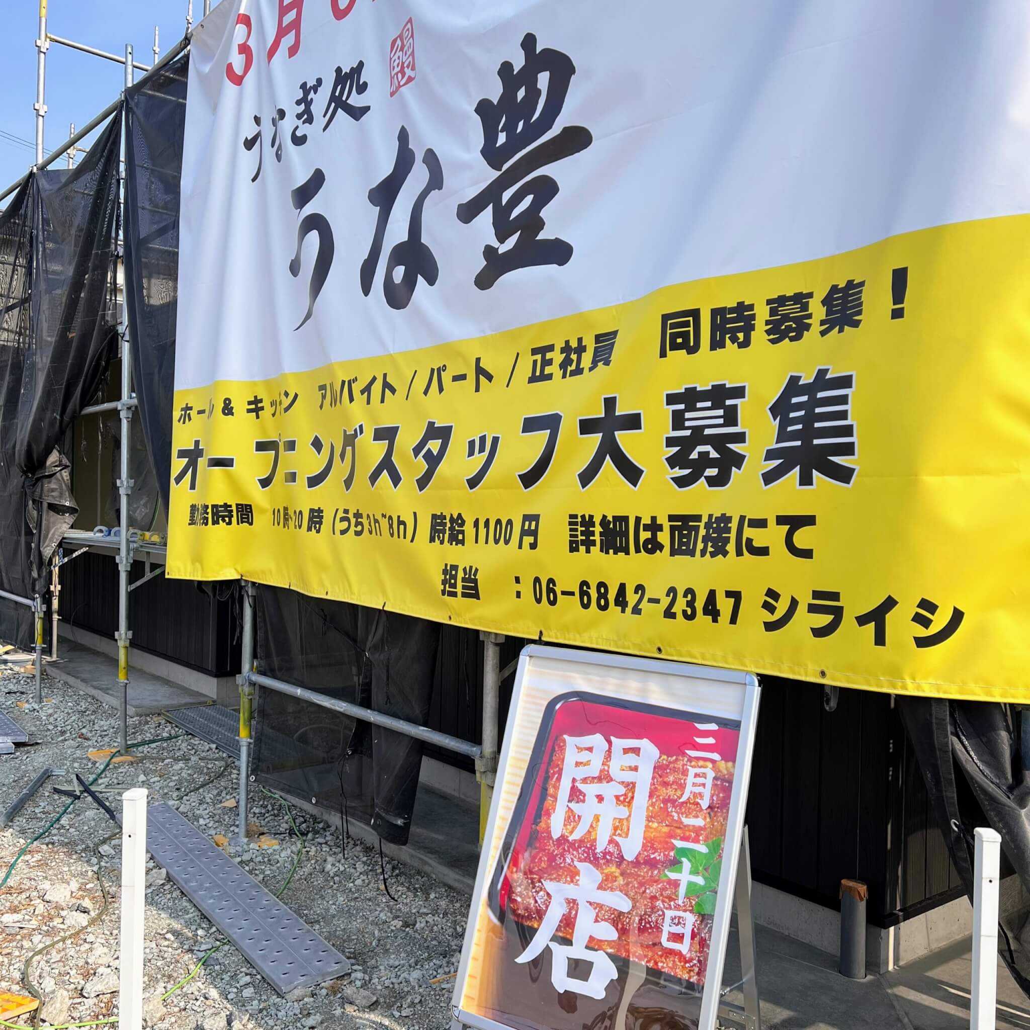 うな豊加古川店の工事現場に出ていた三月二十日開店のお知らせ