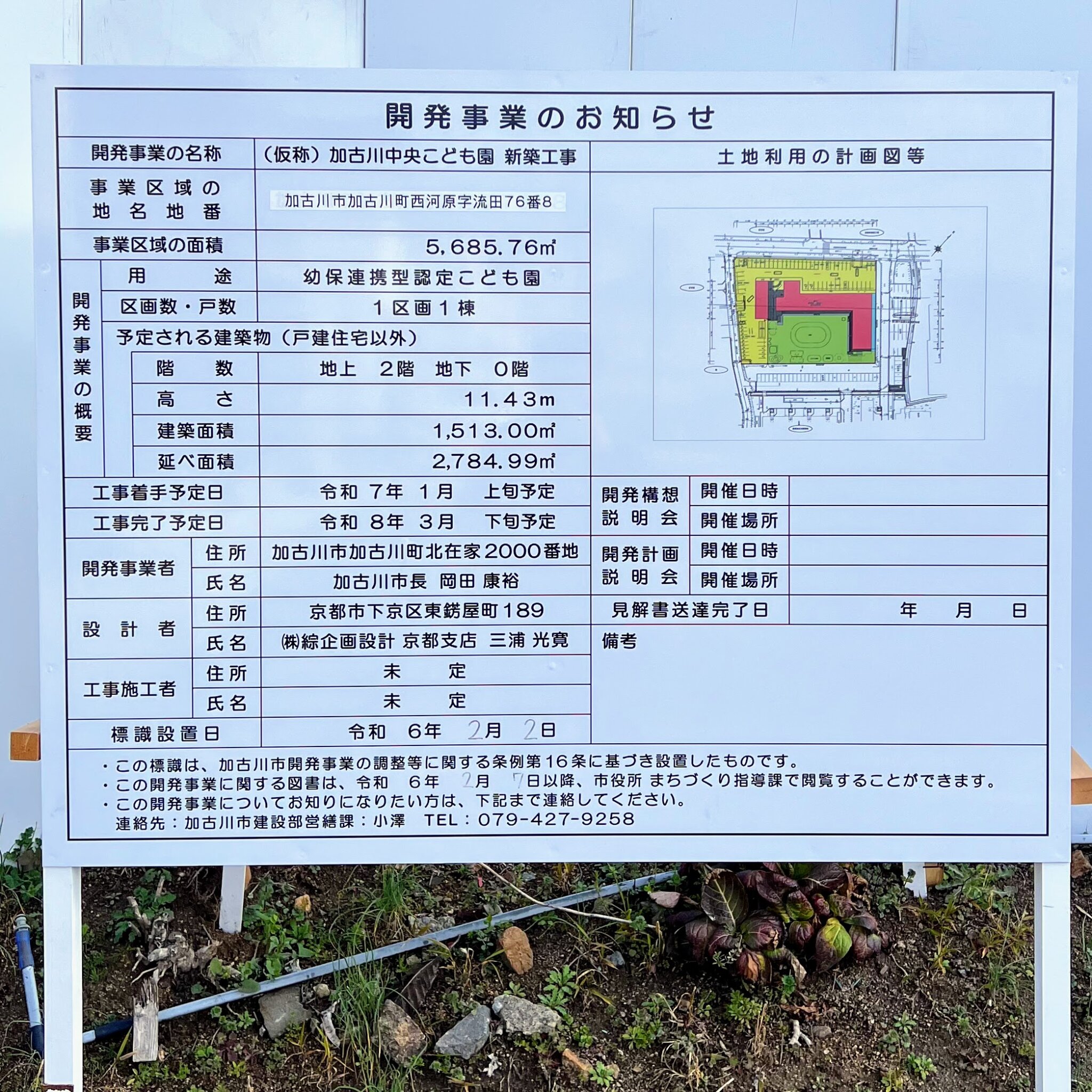 （仮称）加古川中央こども園の開発事業のお知らせ看板