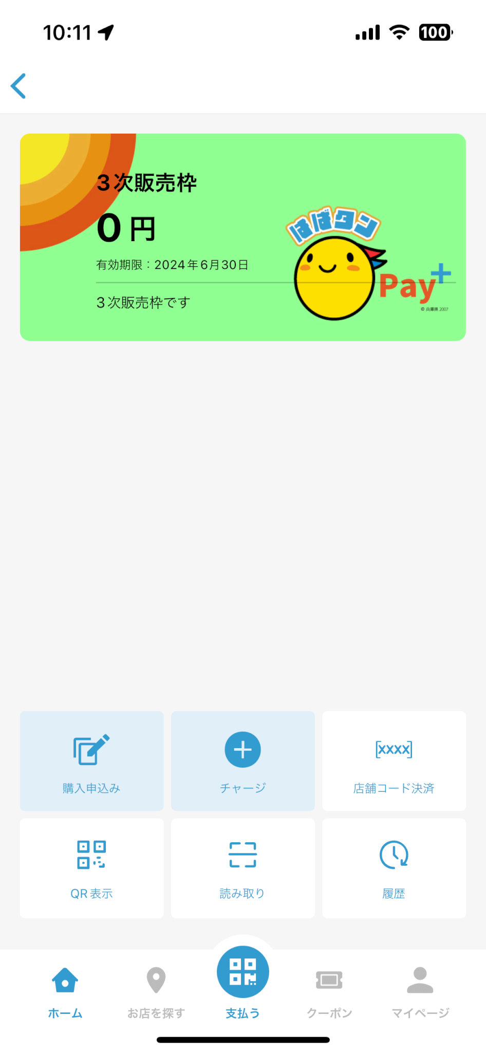 はばタンPay+第3弾が3/11(月)から利用スタートしています!【チャージ方法・利用方法】 | かこがわノート