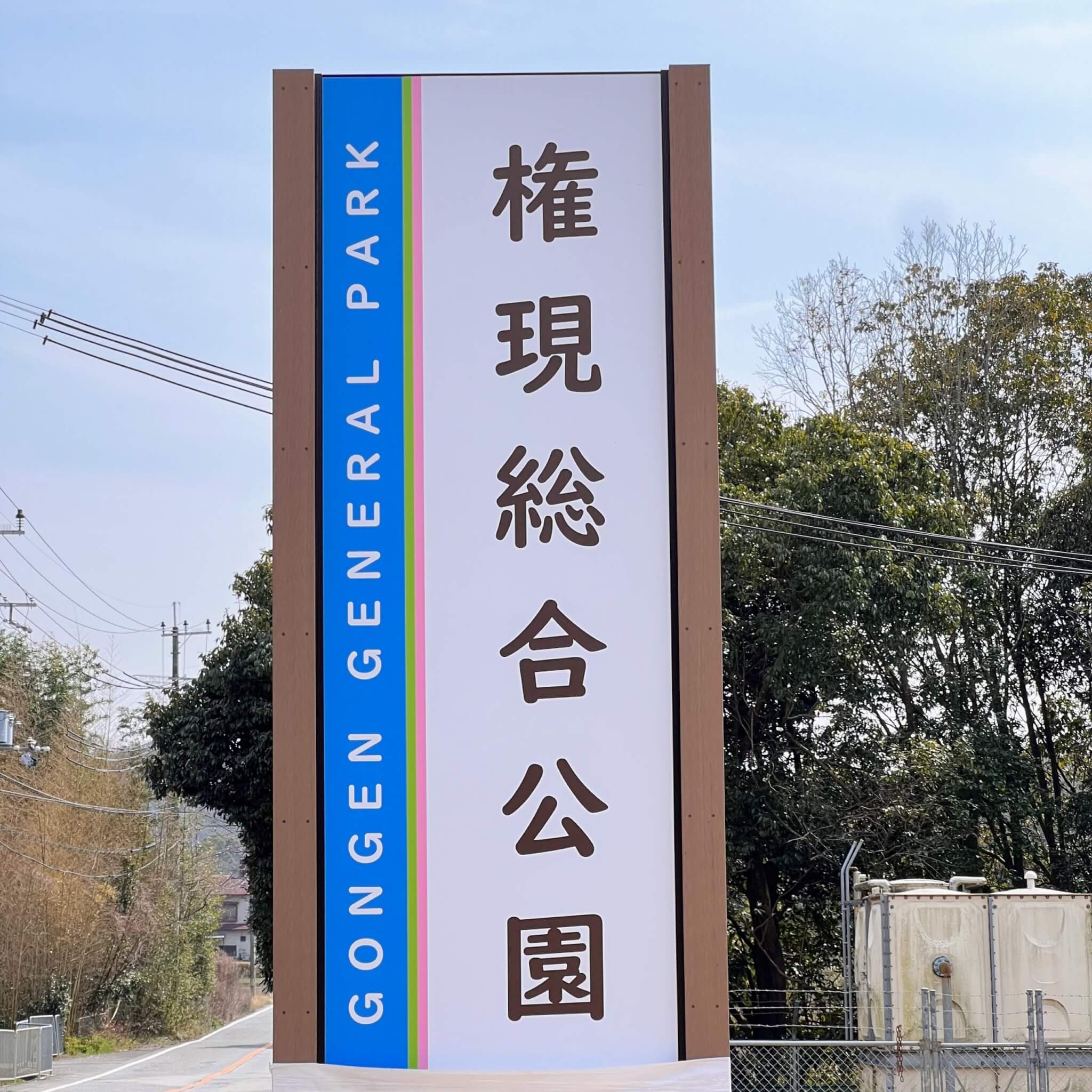 工事中の権現総合公園の看板