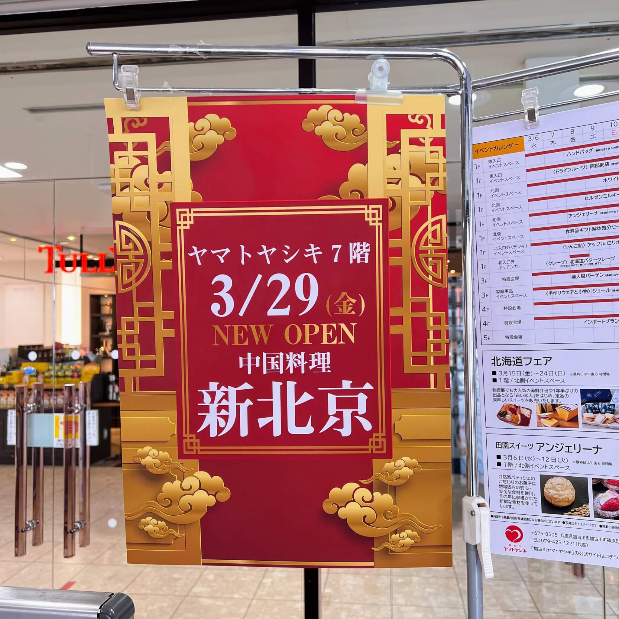 加古川ヤマトヤシキ入口に中国料理新北京NEW OPENのお知らせ。2024年3月14日撮影