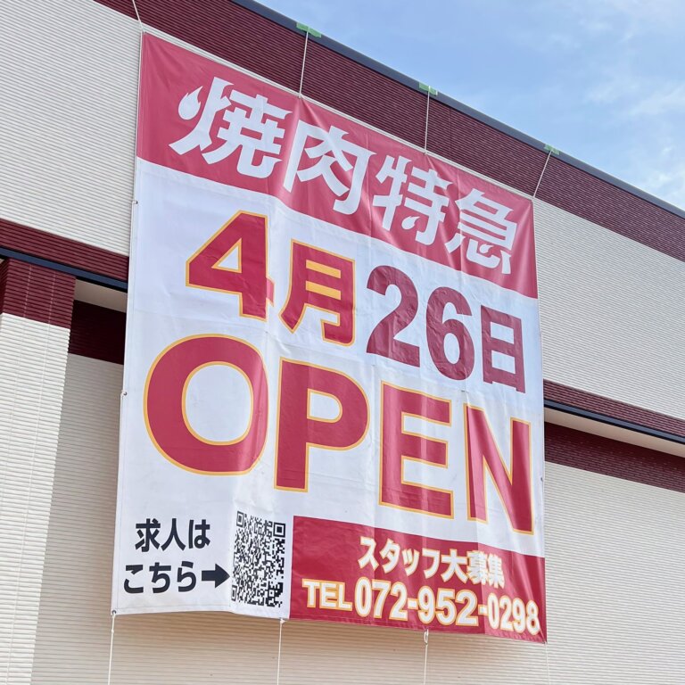 【開店】焼肉特急PREMIUM 加古川駅が4/26(金)オープン予定!【プレミアム!】 | かこがわノート
