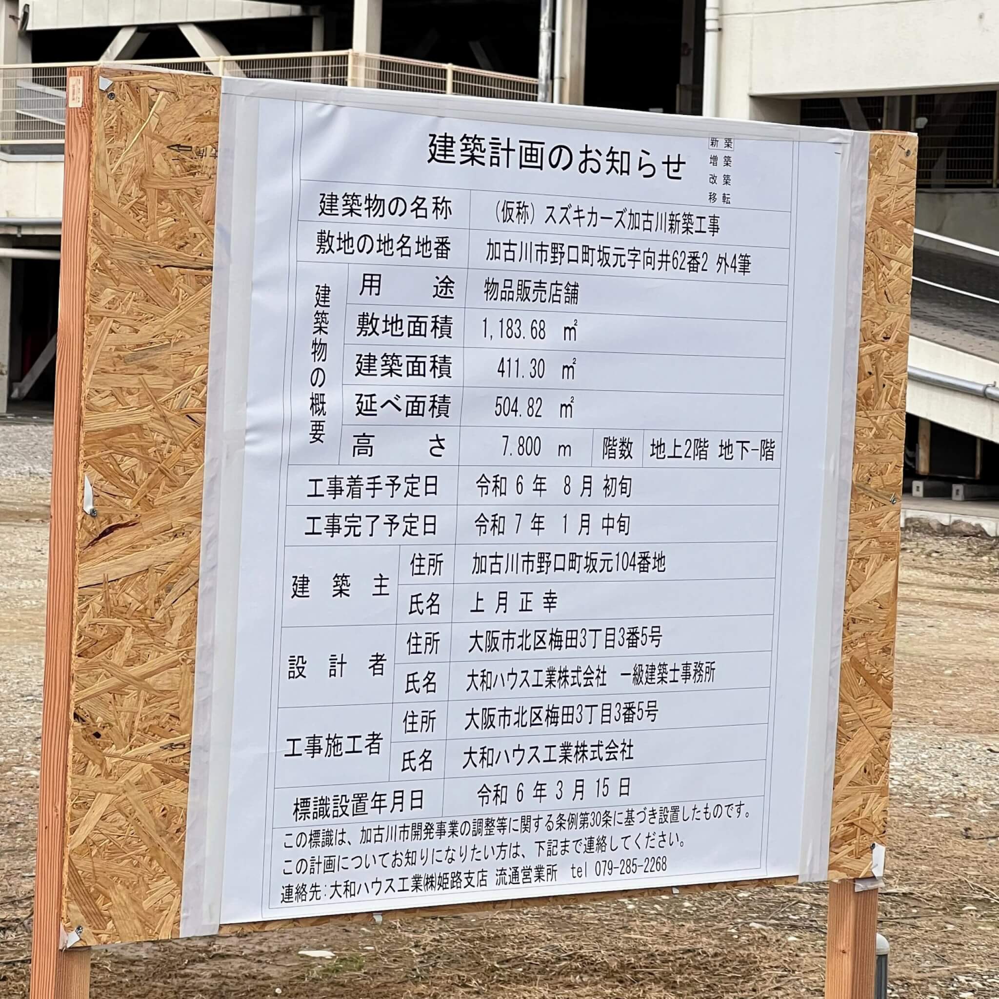 （仮称）スズキカーズ加古川新築工事の建築計画のお知らせ看板