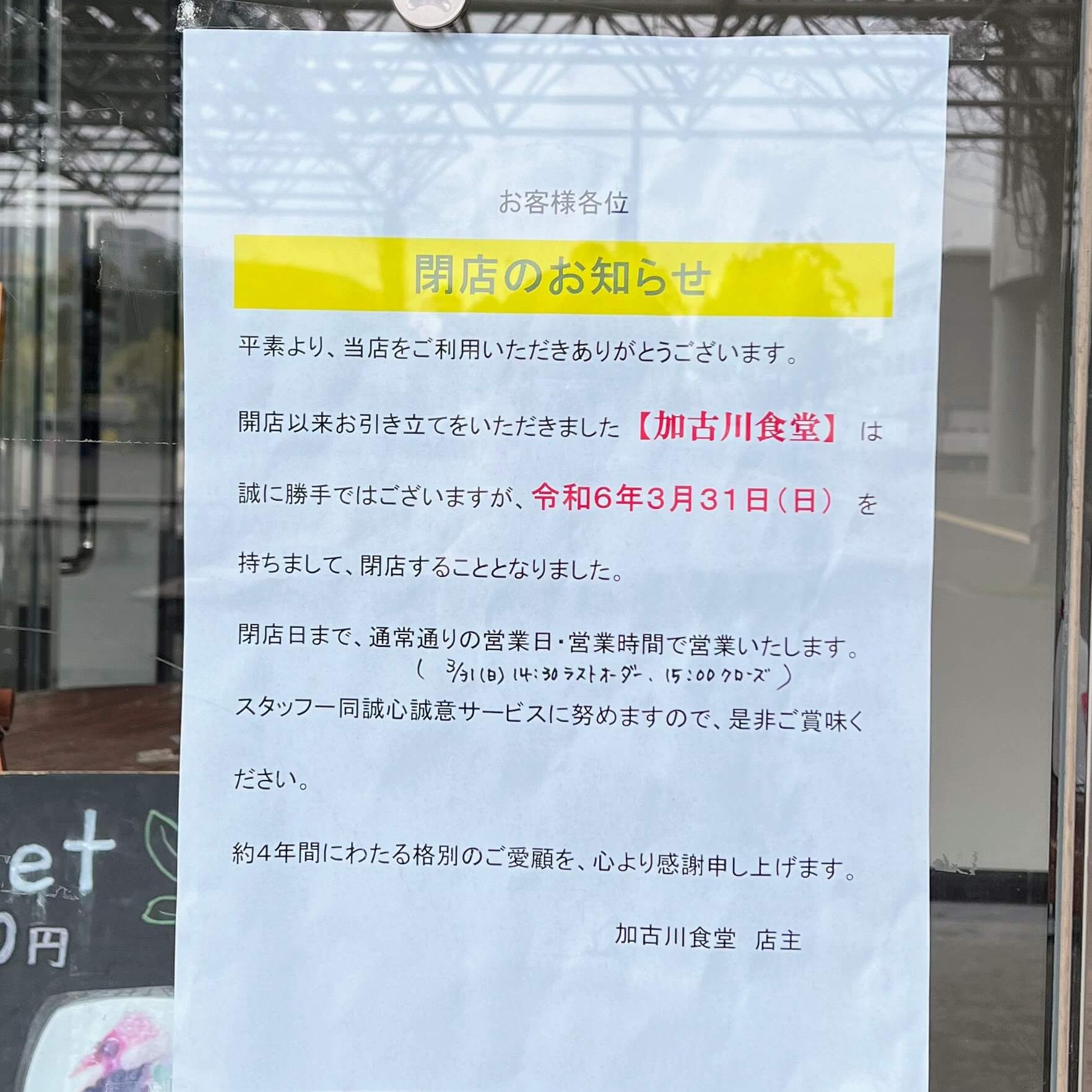 加古川食堂閉店のお知らせ