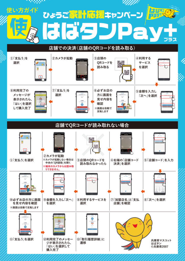 はばタンPay+第3弾が3/11(月)から利用スタートしています!【チャージ方法・利用方法】 | かこがわノート