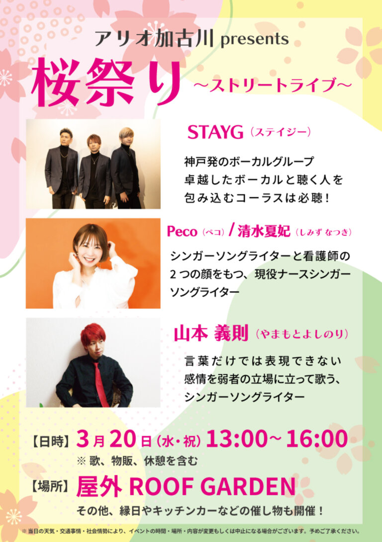 3/20(水・祝)アリオ加古川 presents 桜祭り~ストリートライブ~が開催! | かこがわノート