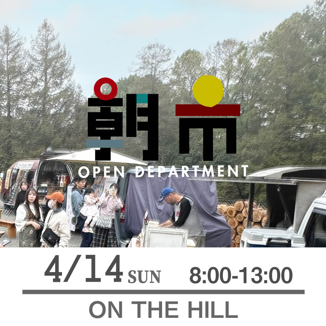 4/14（日）朝市 at ON THE HILL 8時-13時