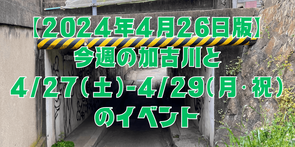 【2024年4月26日版】 今週の加古川と 4/27（土）-4/29（月・祝）のイベント