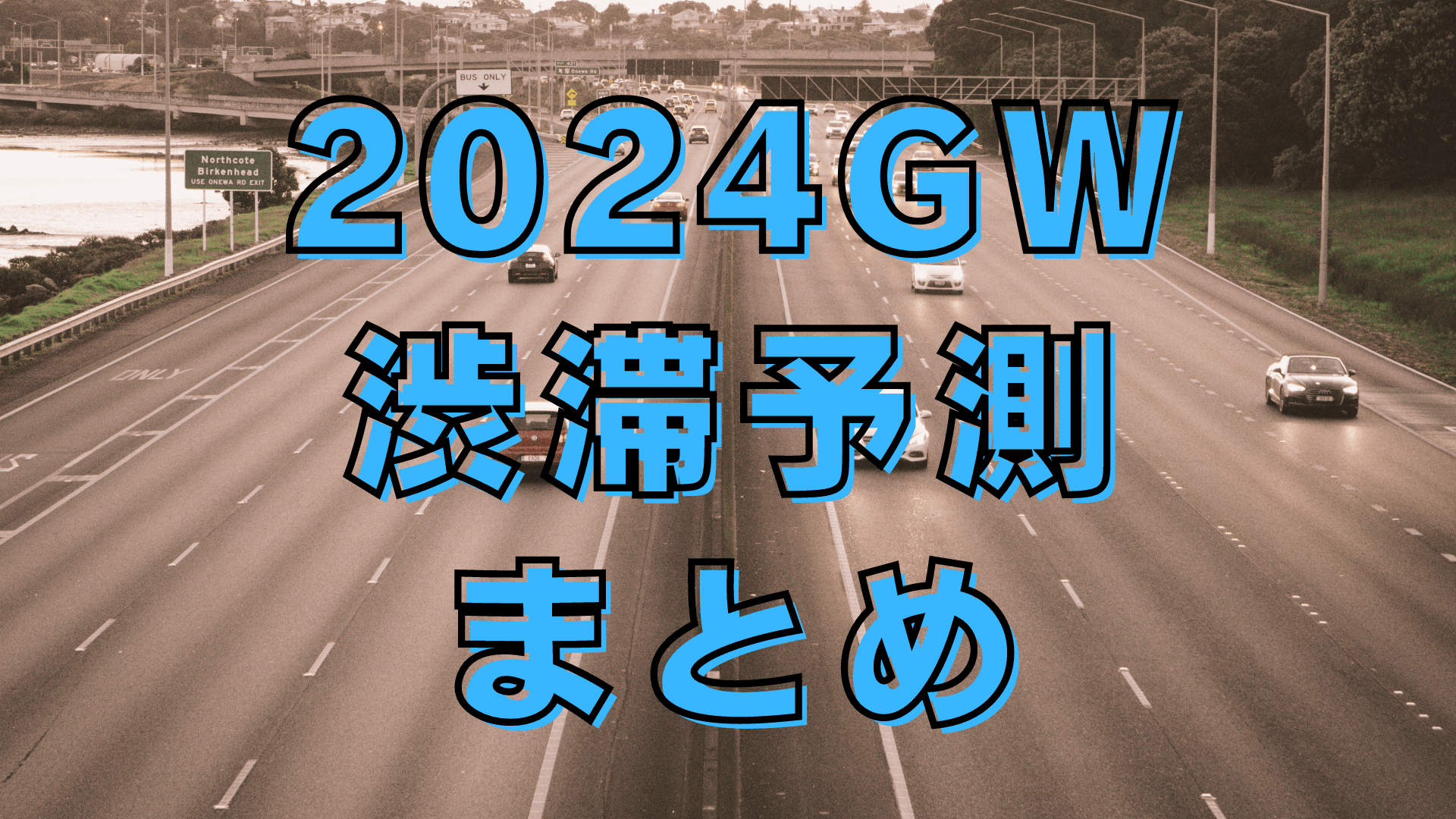 2024GW 渋滞予測 まとめ