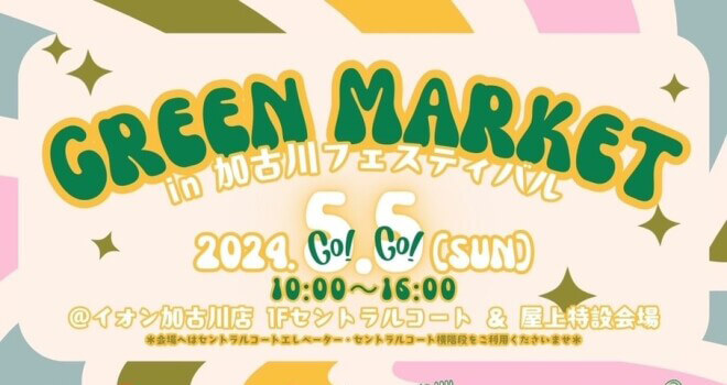 5/5（日）GREEN MARKET in 加古川フェスティバルがイオン加古川店にて開催