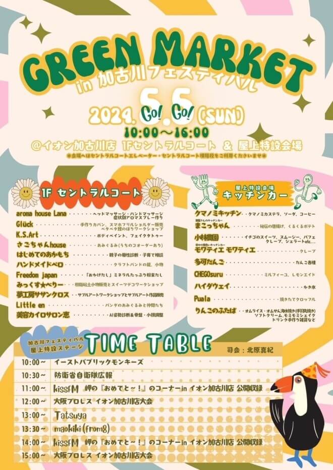 5/5（日）GREEN MARKET in 加古川フェスティバル