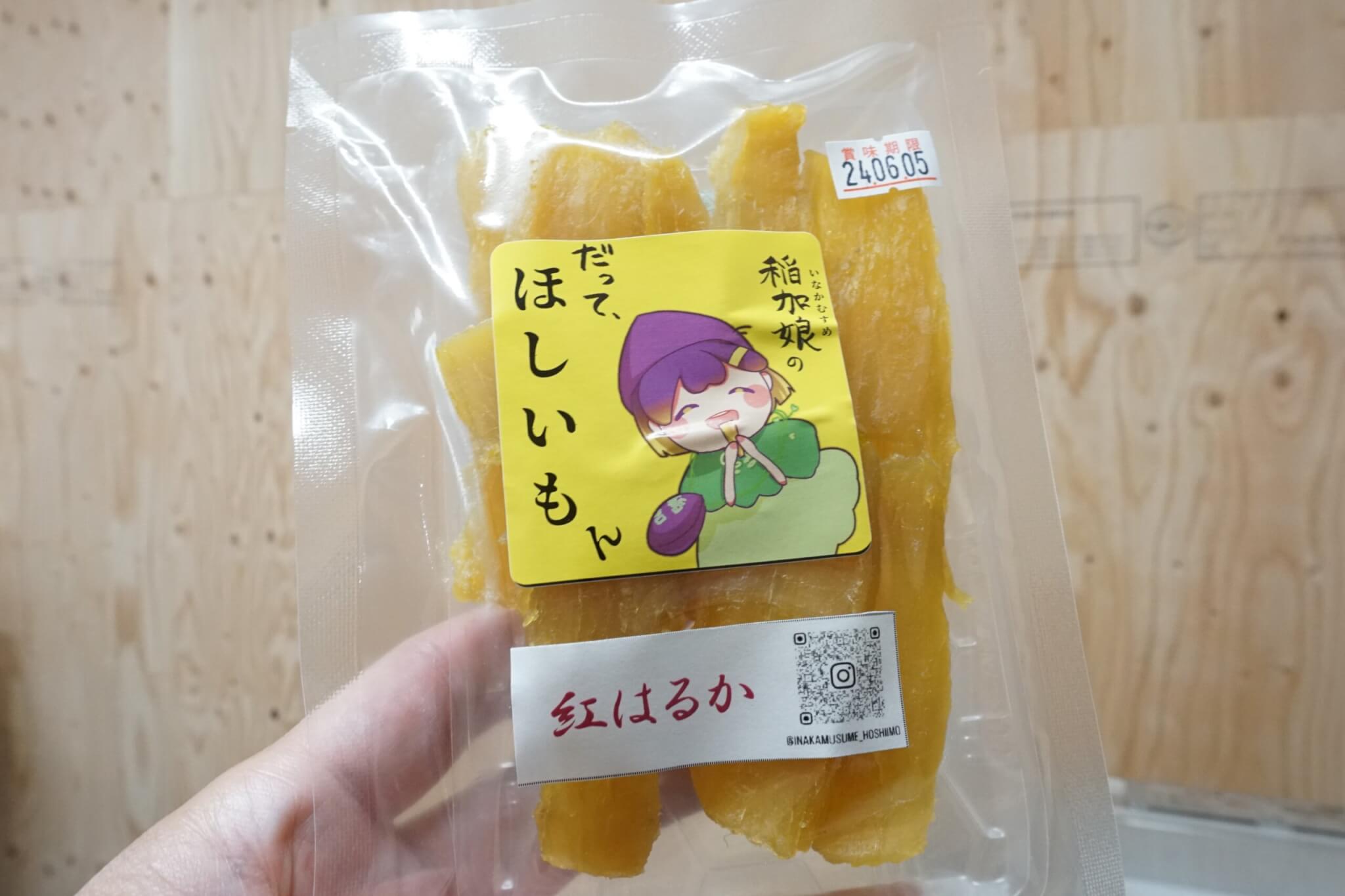 干し芋の稲加娘のだって、ほしいもん