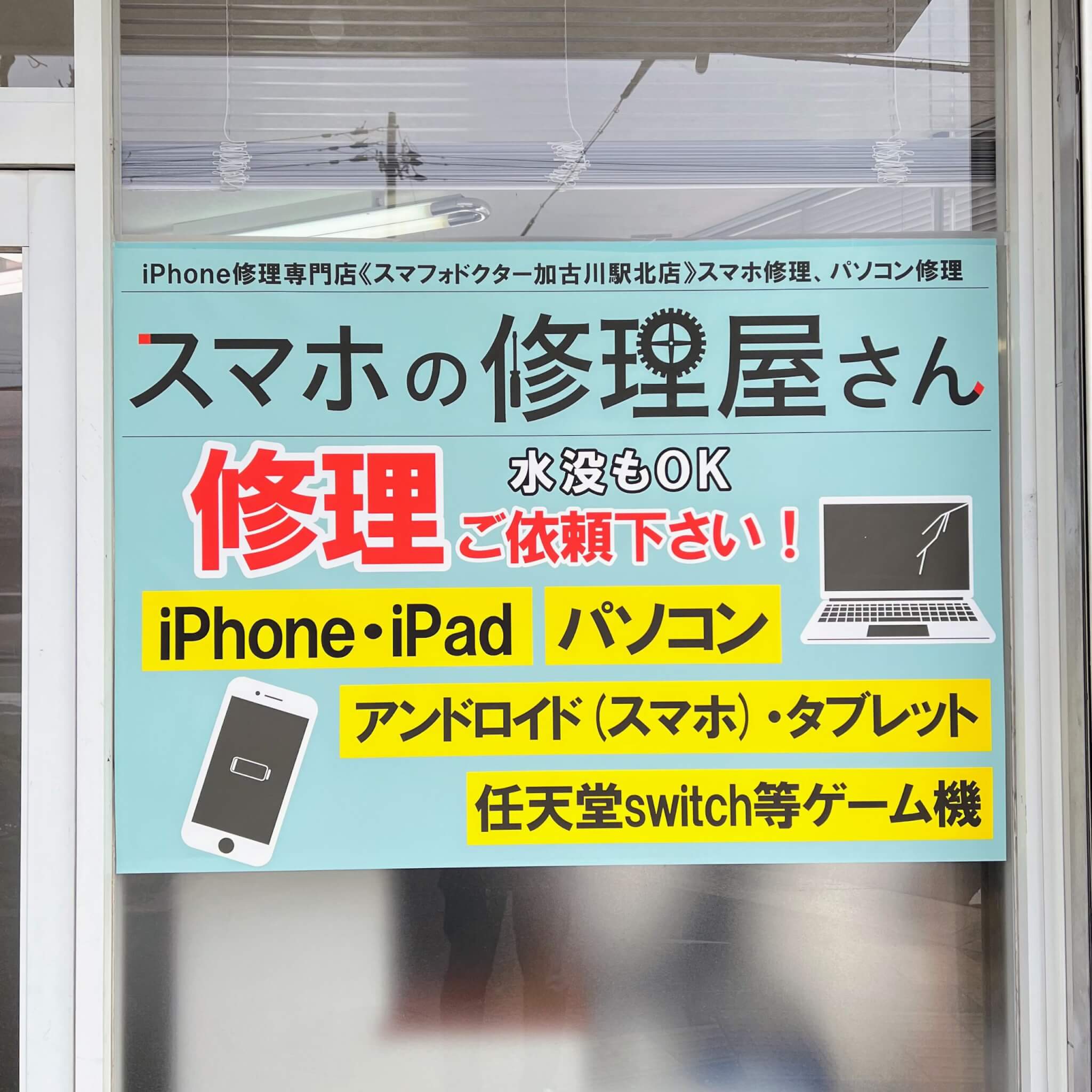 スマホドクター加古川駅北店看板。iPhone・パソコン・アンドロイド・タブレット・Nintendo Switchなどゲーム機と書かれています。2024年3月30日撮影