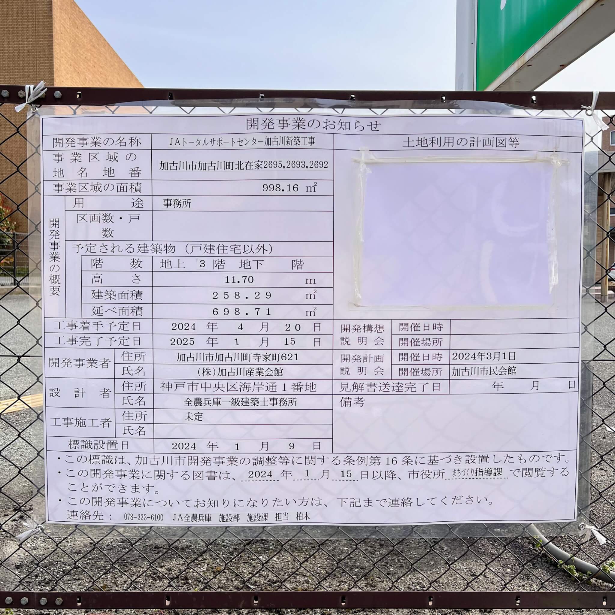 JAトータルサポートセンター加古川新築工事の開発事業のお知らせ看板