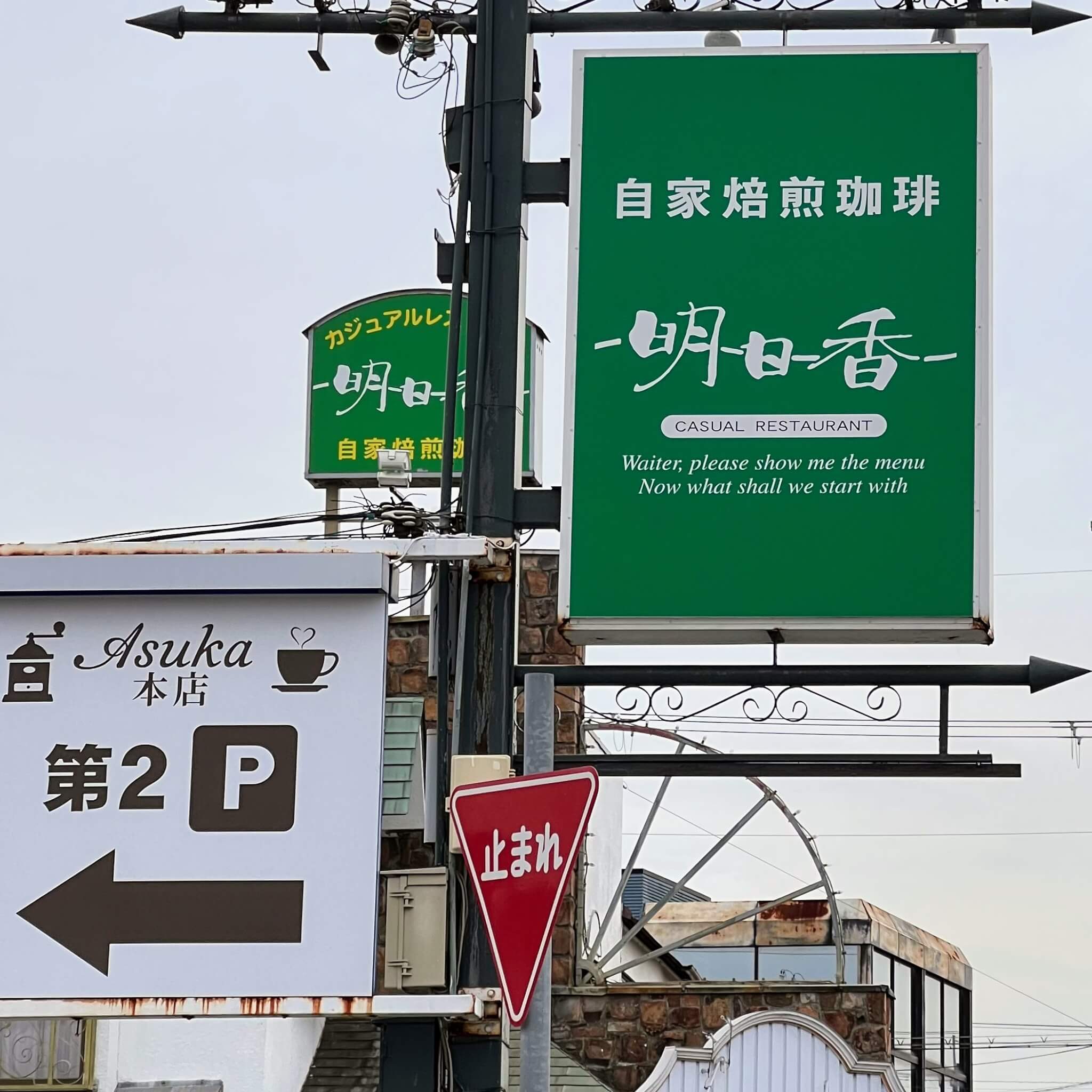 明日香東加古川本店の看板