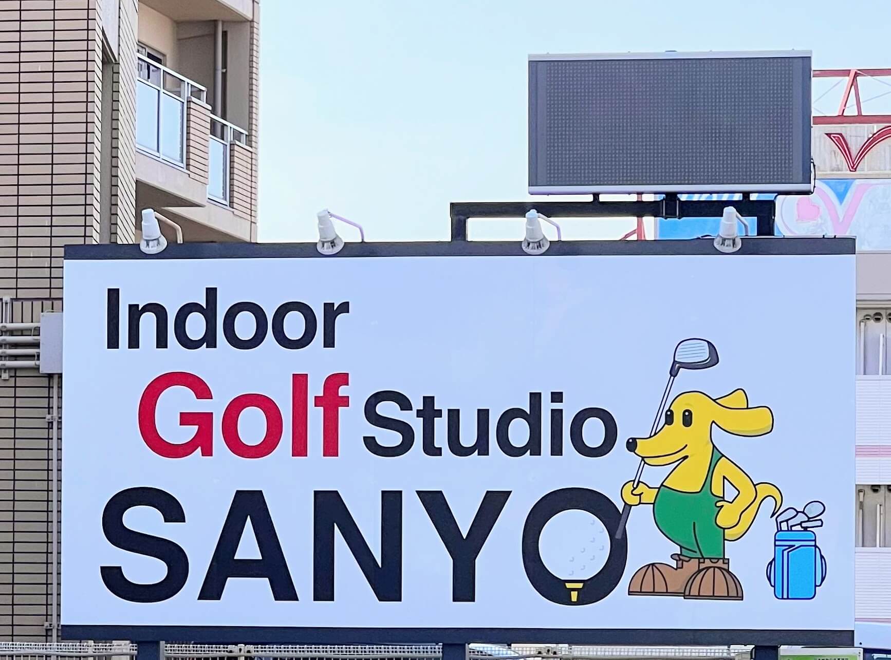インドアゴルフスタジオ山陽の看板