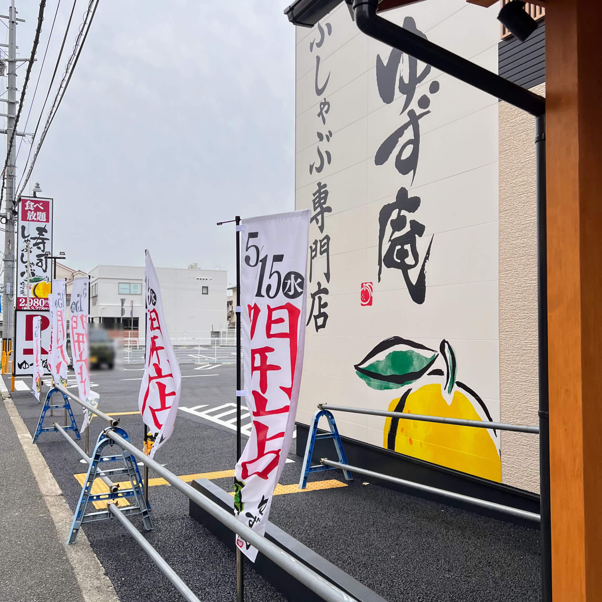 ゆず庵加古川店と5/15(水)開店ののぼり
