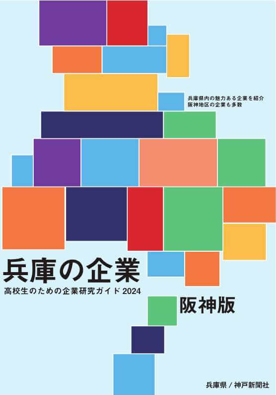 高校生のための企業研究ガイド2024　兵庫の企業の阪神版表紙