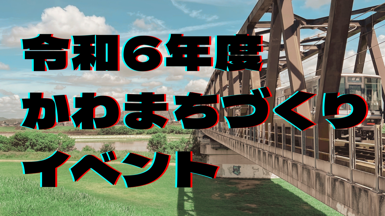 令和6年度に加古川河川敷で開催される「かわまちづくり」イベントの日程が発表されています!【2024】 | かこがわノート