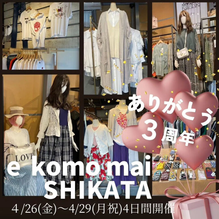 4/26（金）～4/29（月祝）倉庫市がe komo mai志方店にて4日間開催！【大創業祭】 | かこがわノート