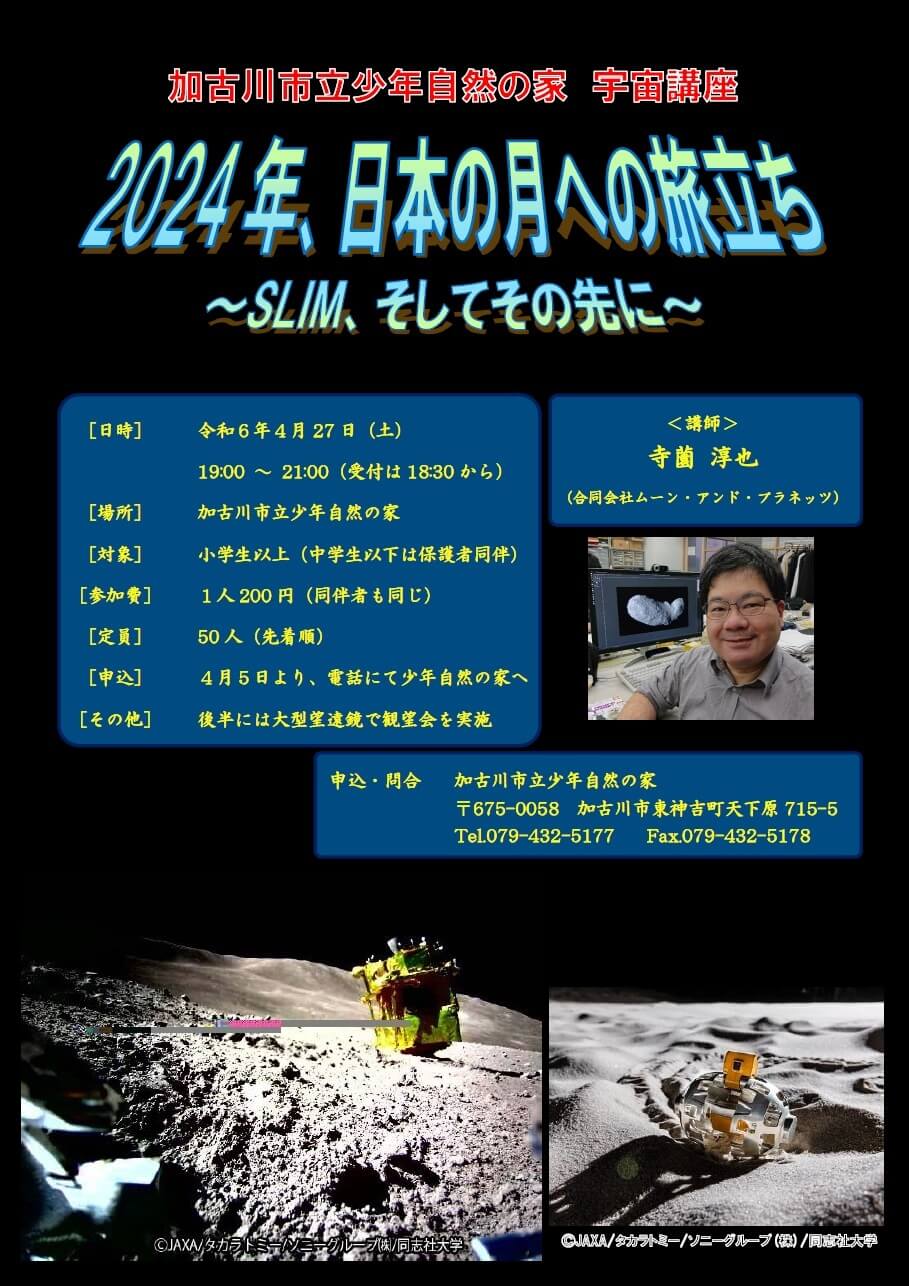加古川市立少年自然の家　宇宙講座「2024年、日本の月への旅立ち ～SLIM、そしてその先に～」ポスター