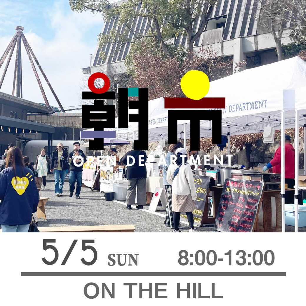 5/5（日）朝市 at ON THE HILL 8時-13時