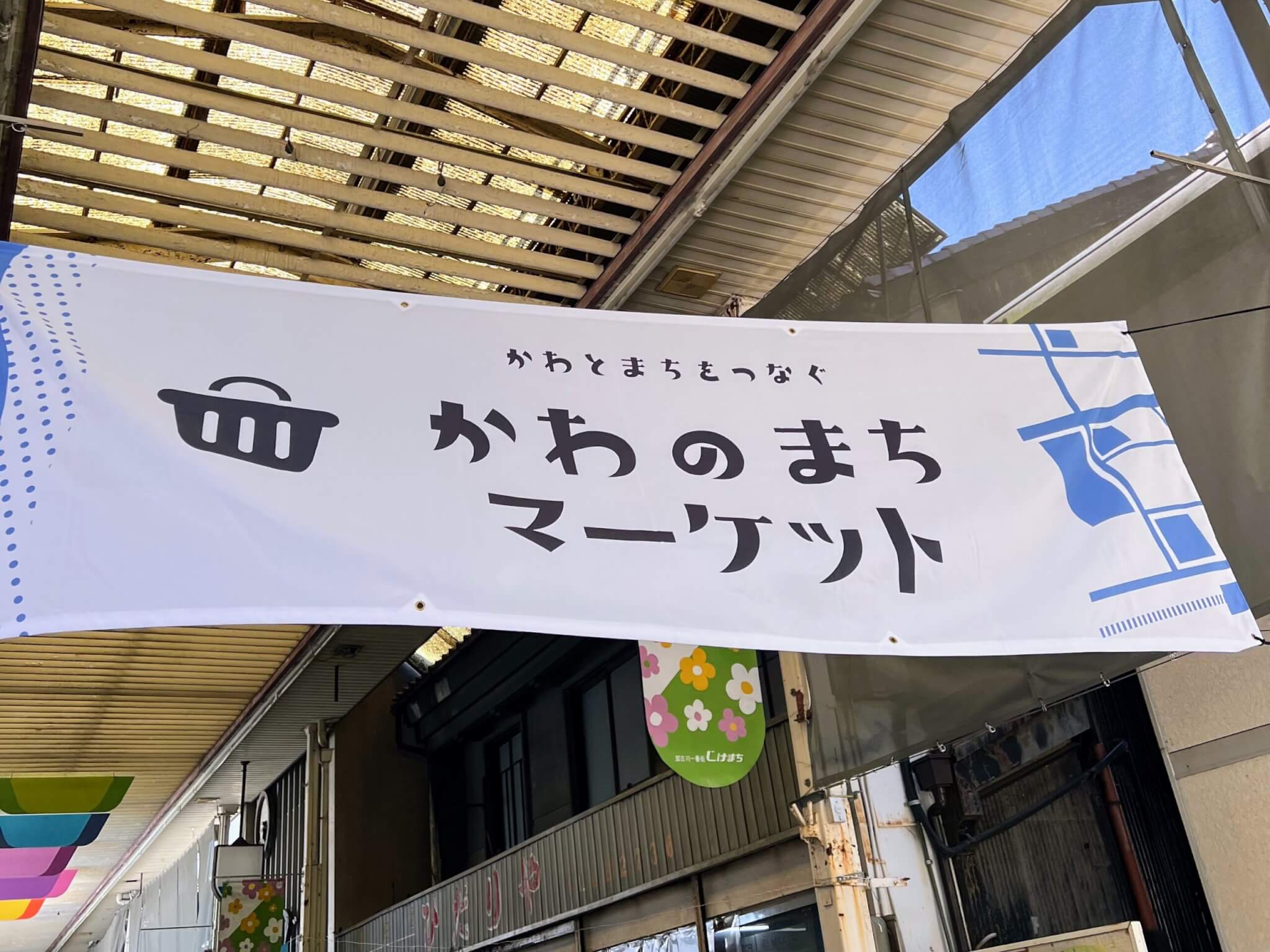 かわのまちマーケット旗