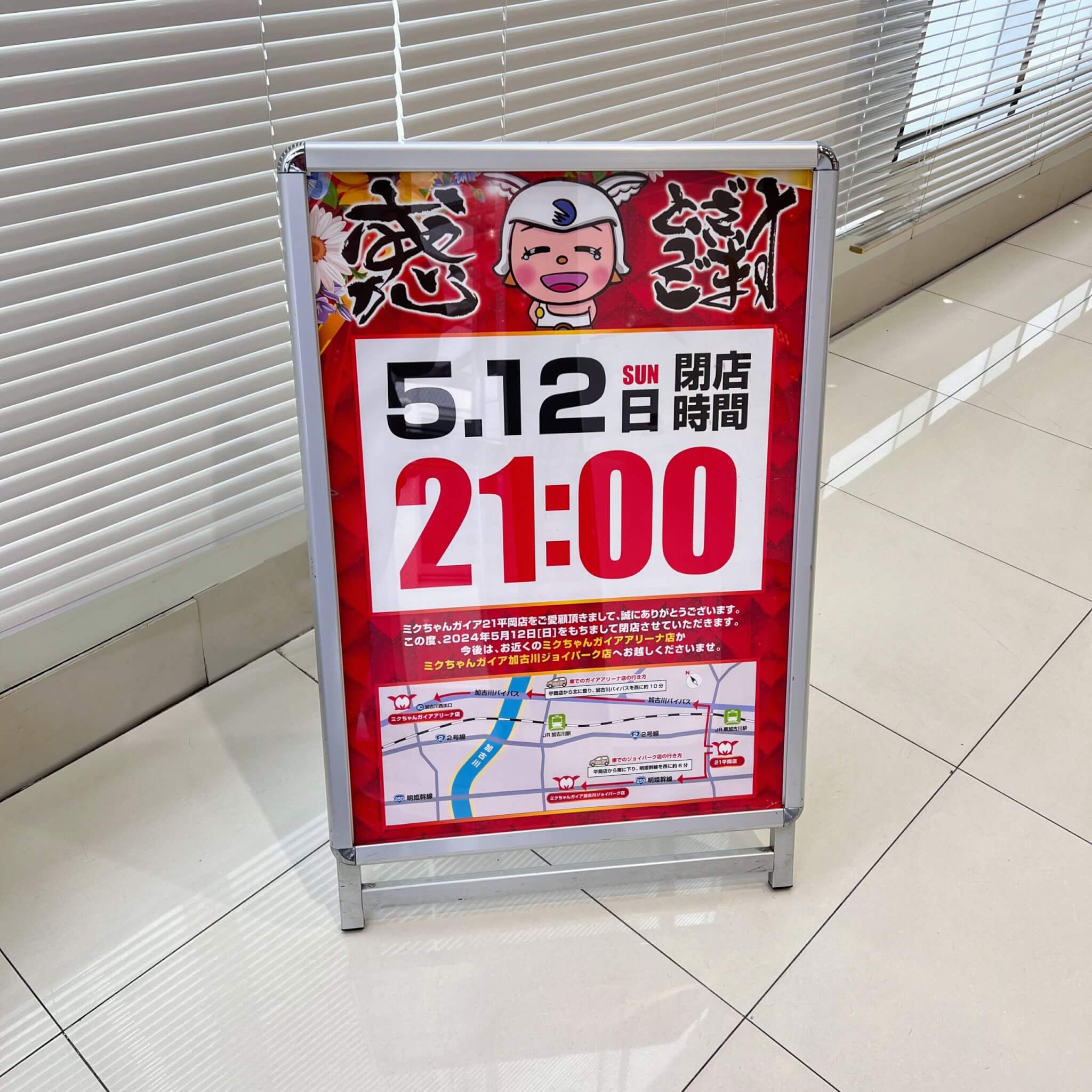 ミクちゃんガイア21平岡店の閉店のお知らせ