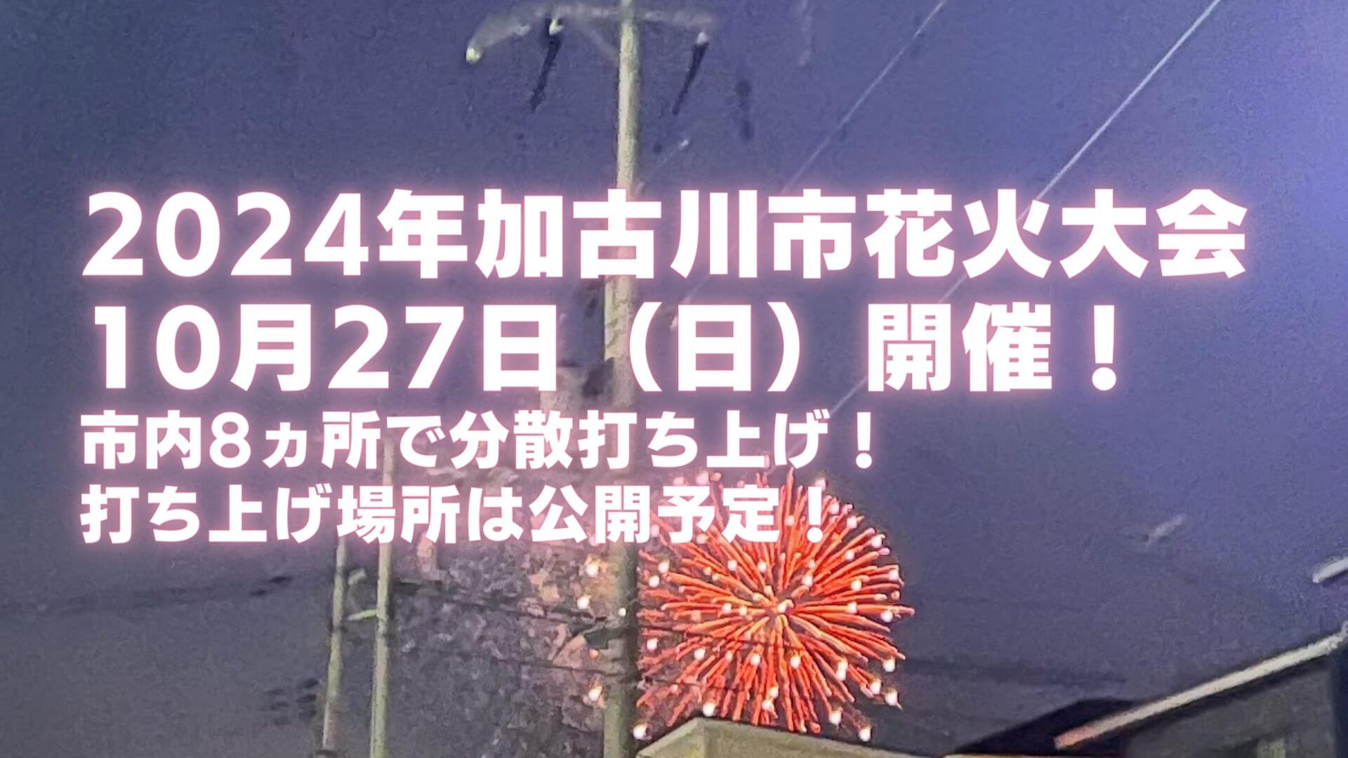 2024年加古川市花火大会 10月27日（日）開催！ 市内8ヵ所で分散打ち上げ！ 打ち上げ場所は公開予定！