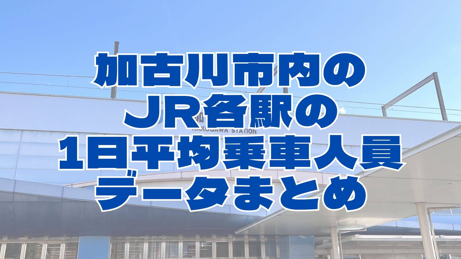 加古川市内の JR各駅の 1日平均乗車人員 データまとめ