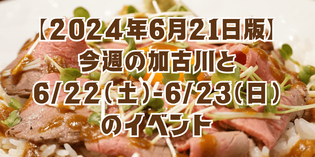 【2024年6月21日版】 今週の加古川と 6/22（土）-6/23（日） のイベント