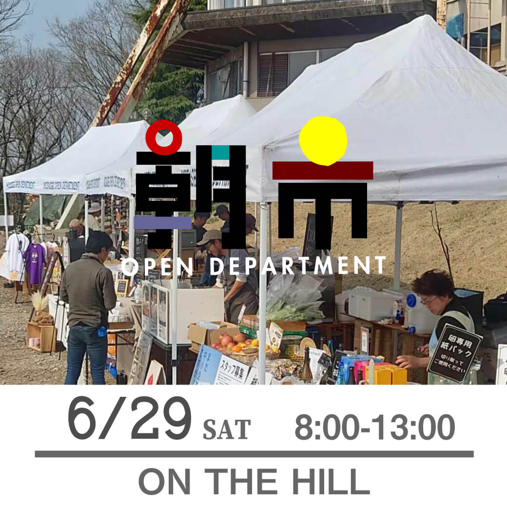 6/29（土）ムサシオープンデパート朝市 ON THE HILL 8:00-13:00