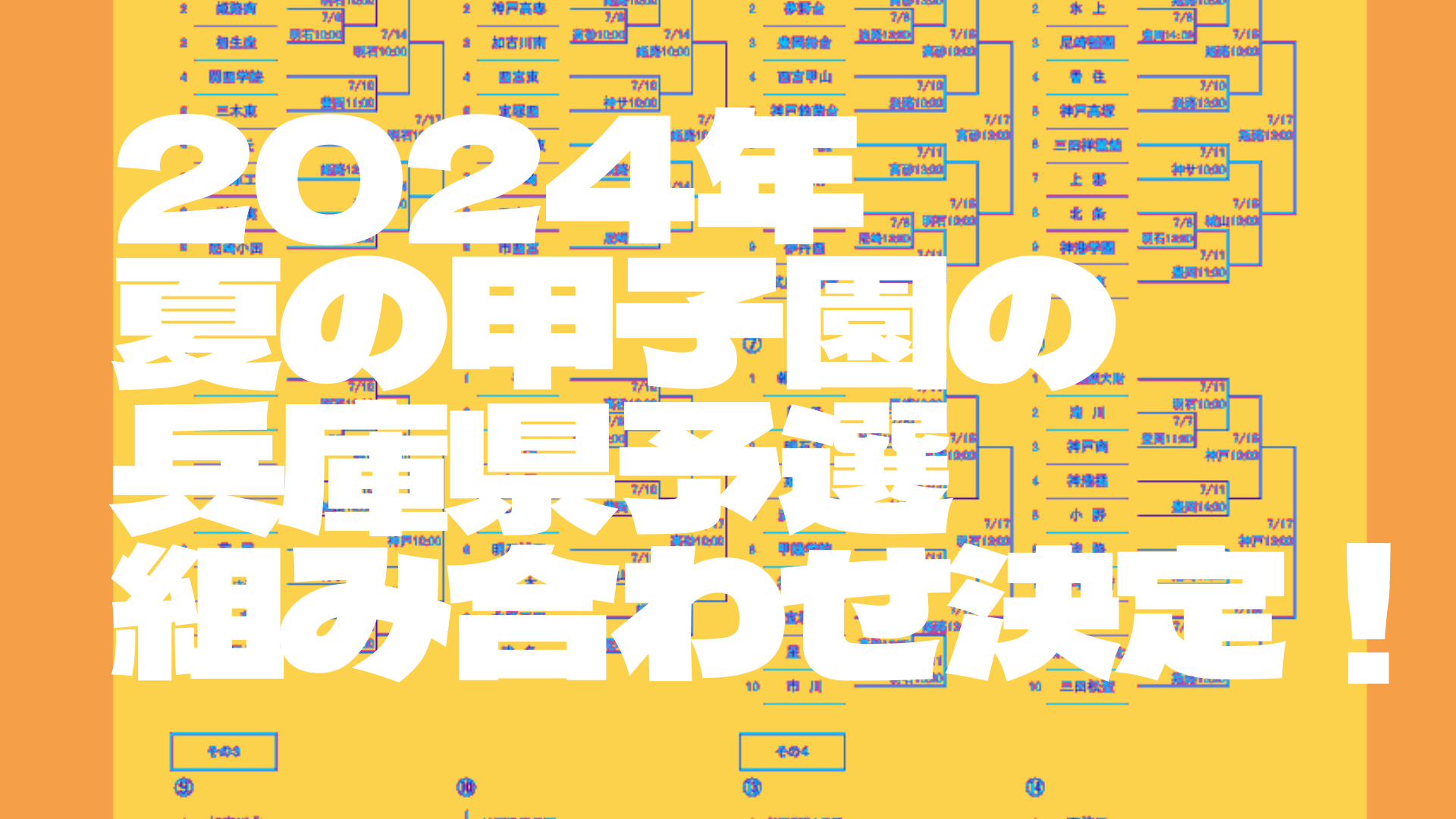 2024年 夏の甲子園の 兵庫県予選 組み合わせ決定！