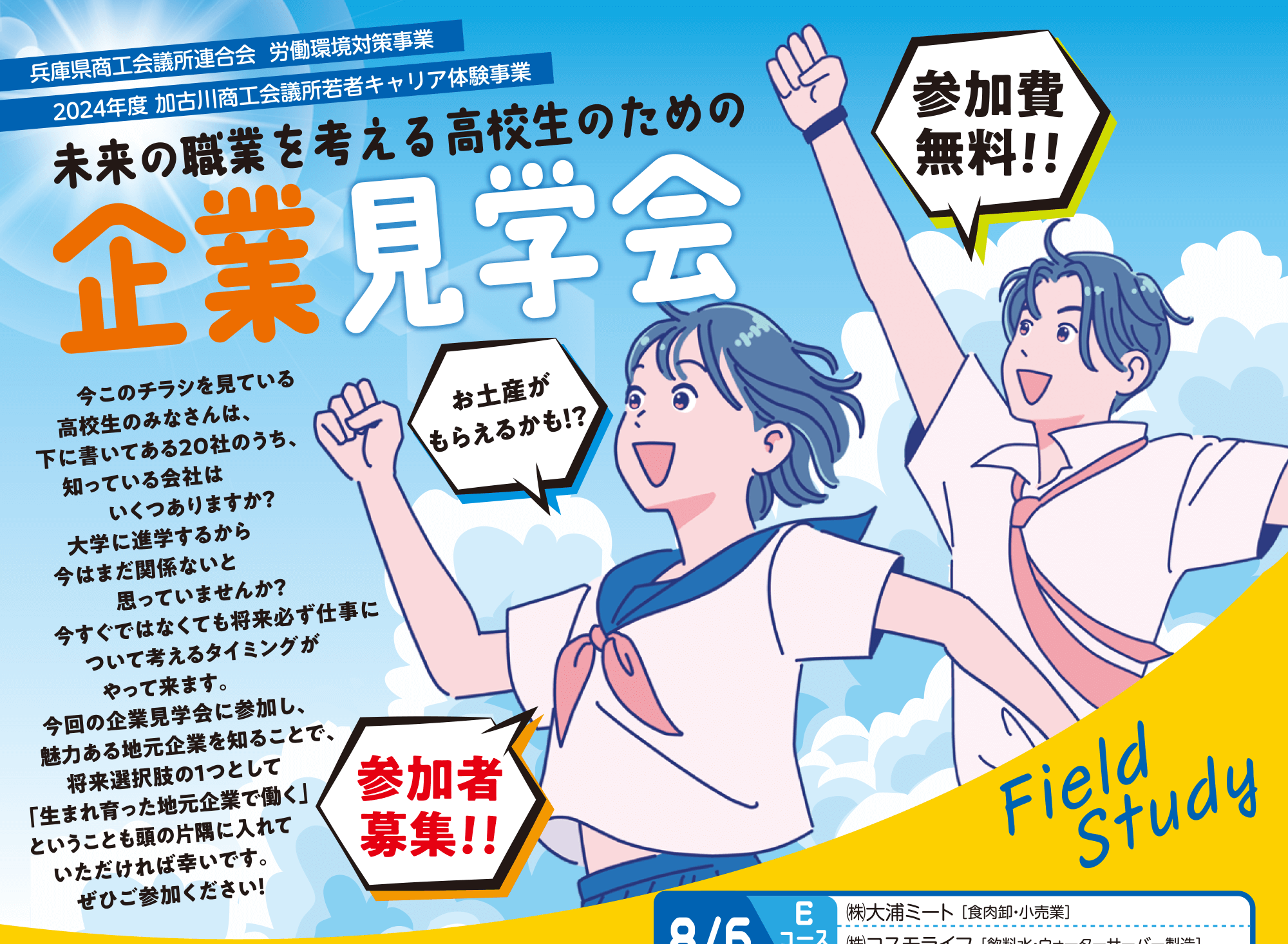 未来の職業を考える高校生のための企業見学会