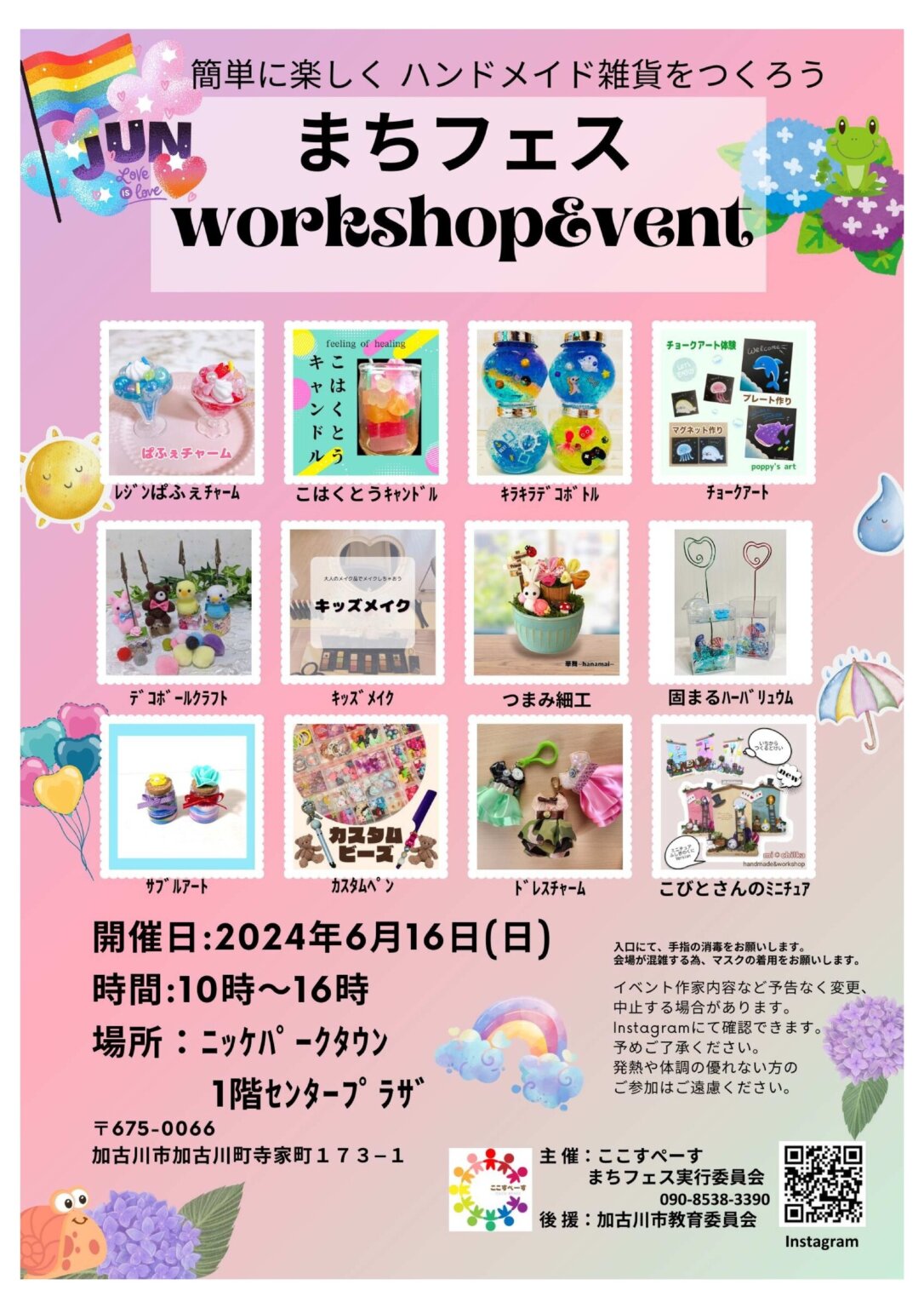 6/16（日）まちフェスワークショップイベントがニッケパークタウンにて開催！【10時-16時】 | かこがわノート