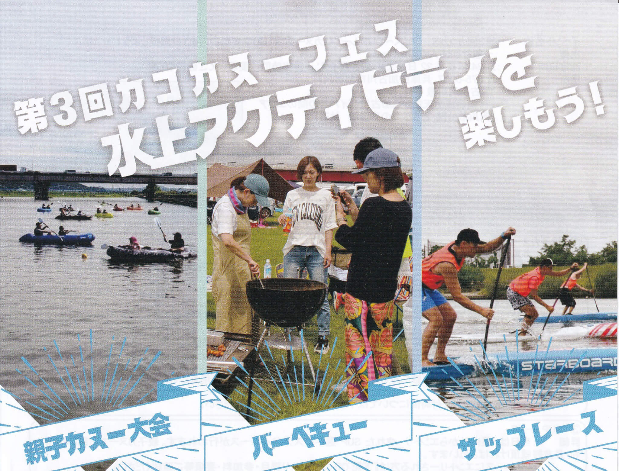 第3回カコカヌーフェス 水上アクティビティを楽しもう！ 親子カヌー大会　バーベキュー　サップレース