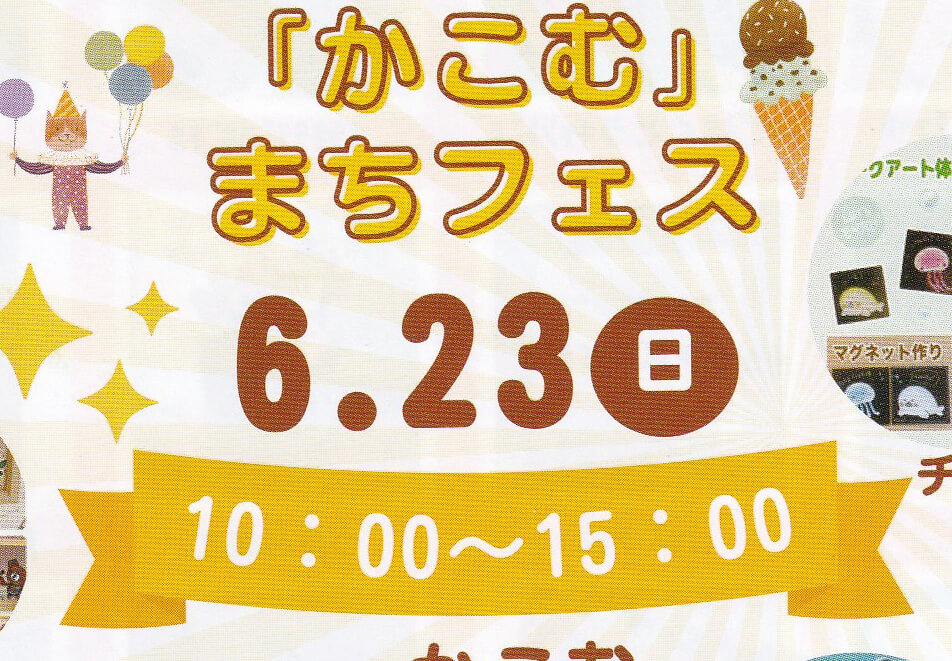 「かこむ」まちフェス 6.23日 10:00～15:00