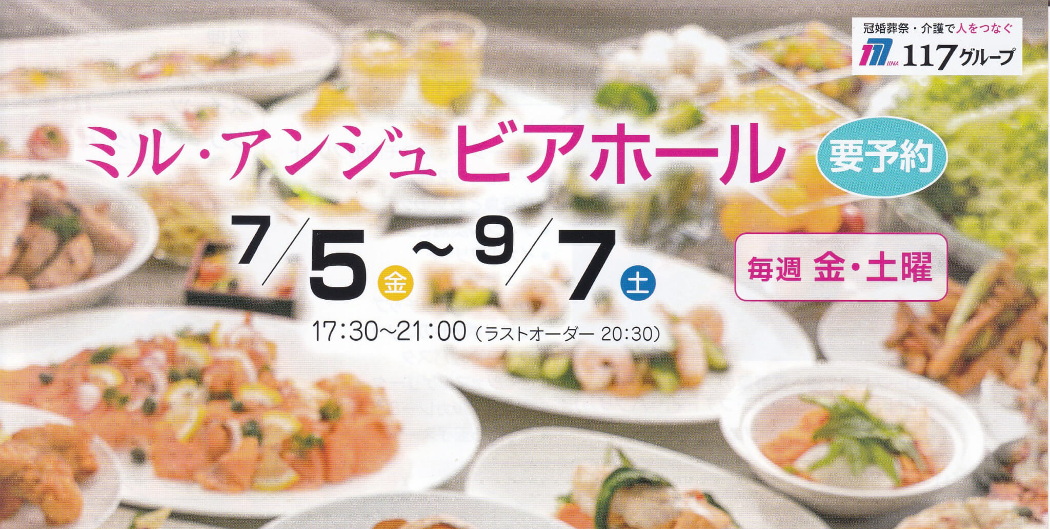 ミル・アンジュビアホール 7/5~9/7 毎週金・土曜 17:30~21:00(ラストオーダー20:30) 要予約