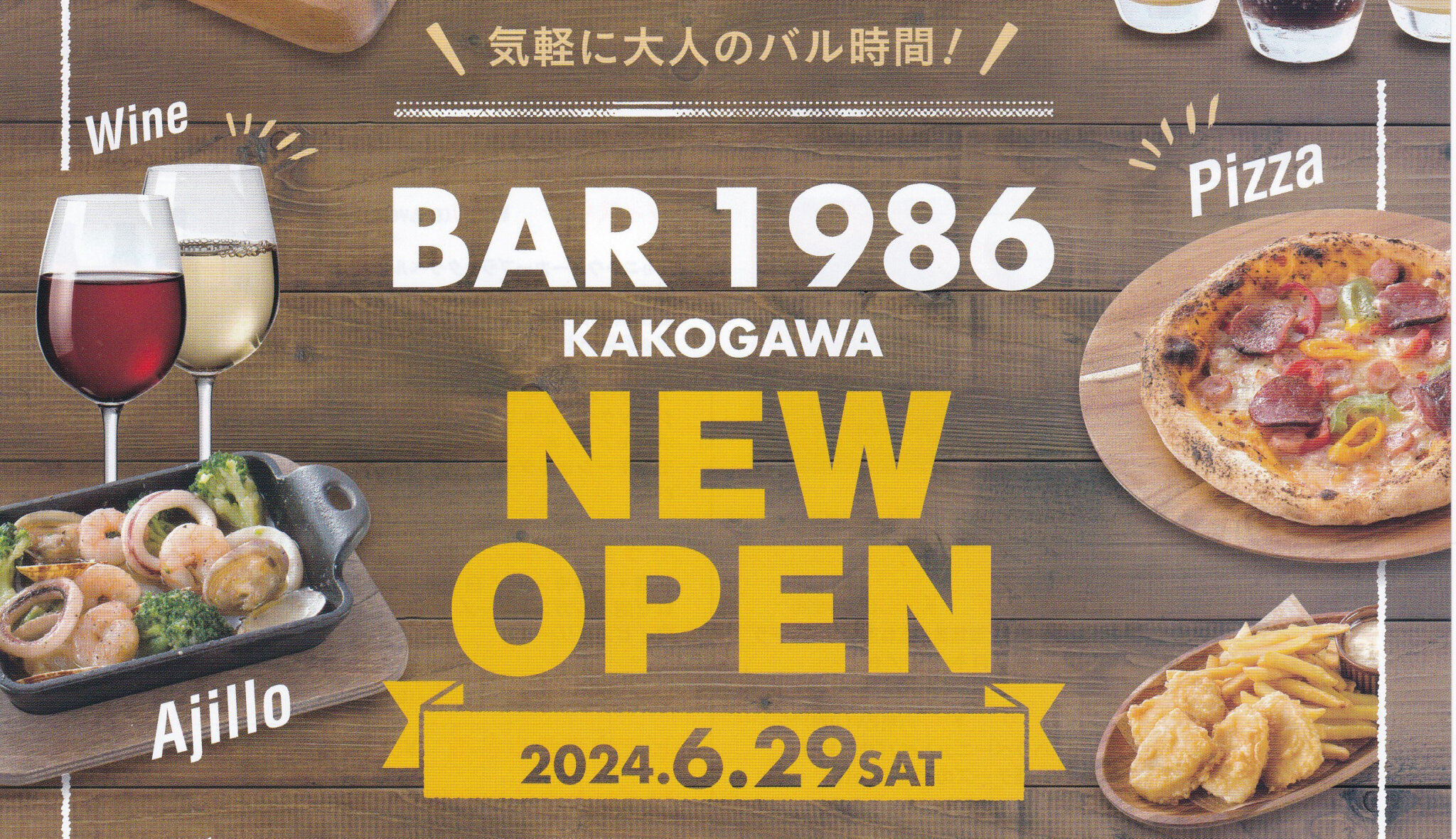 気軽に大人のバル時間！ BAR1986 KAKOGAWA NEW OPEN 2024.6.29SAT