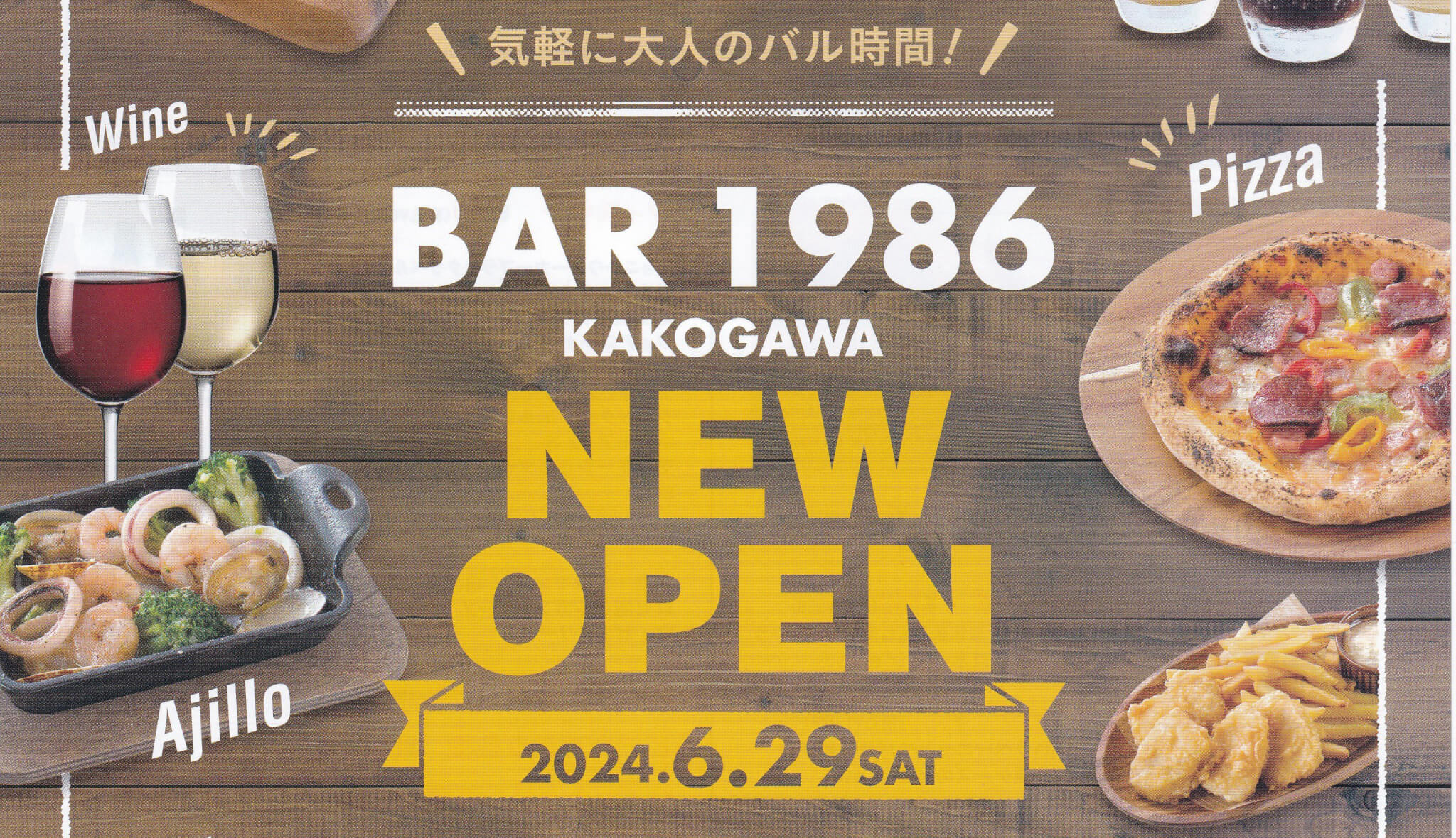 気軽に大人のバル時間！ BAR1986 KAKOGAWA NEW OPEN 2024.6.29SAT