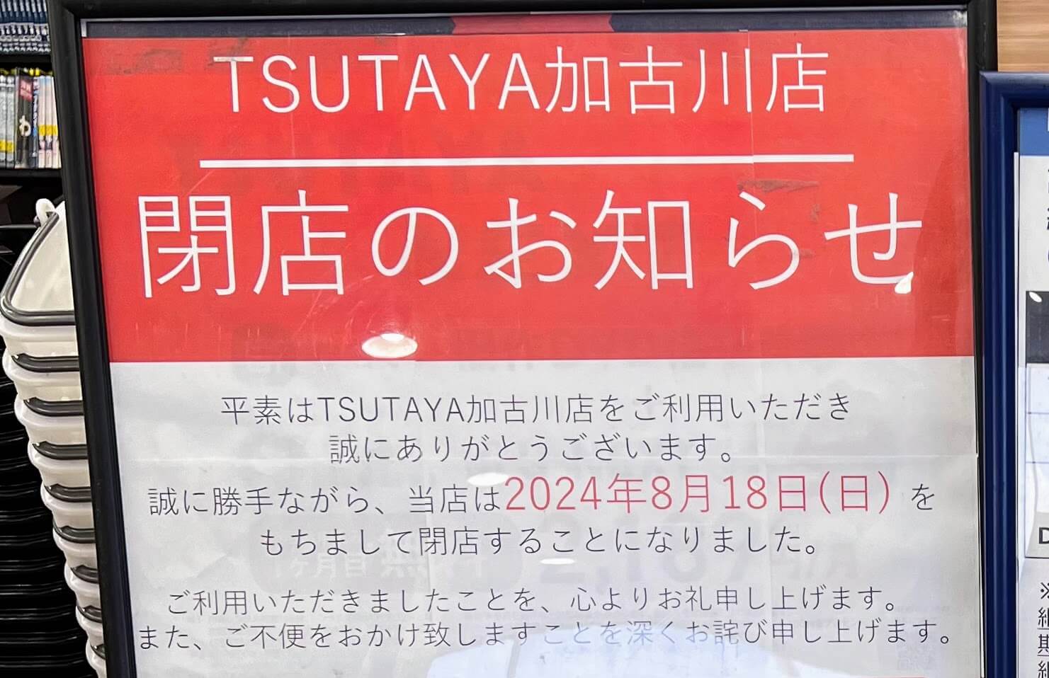 TSUTAYA加古川店閉店のお知らせ