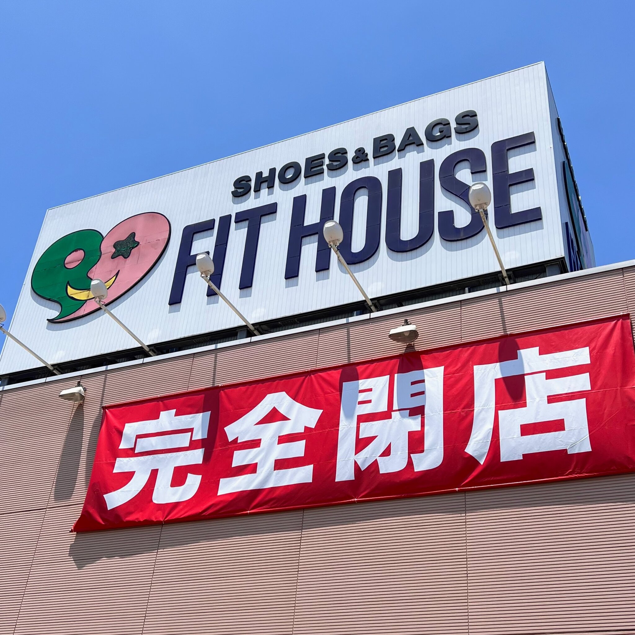 フィットハウス加古川店の完全閉店のお知らせ