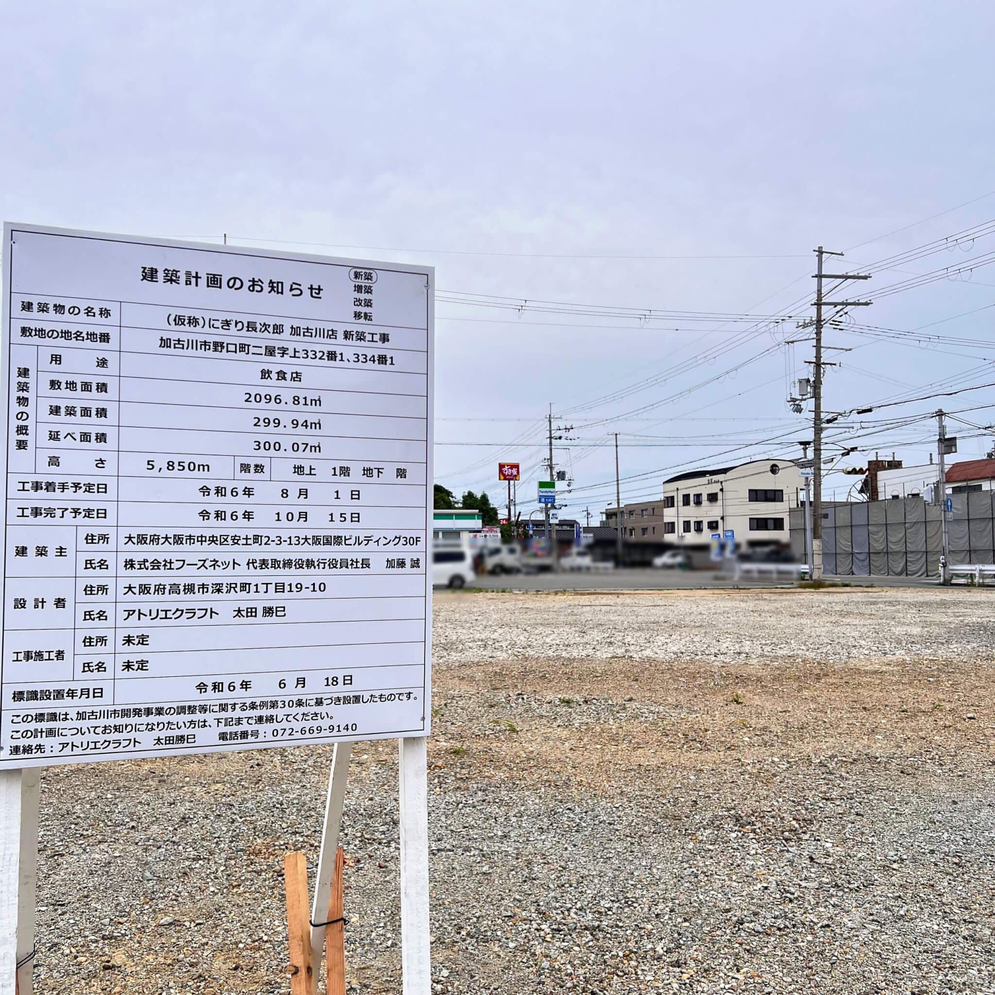 （仮称）にぎり長次郎 加古川店と解体工事が進む明日香東加古川本店