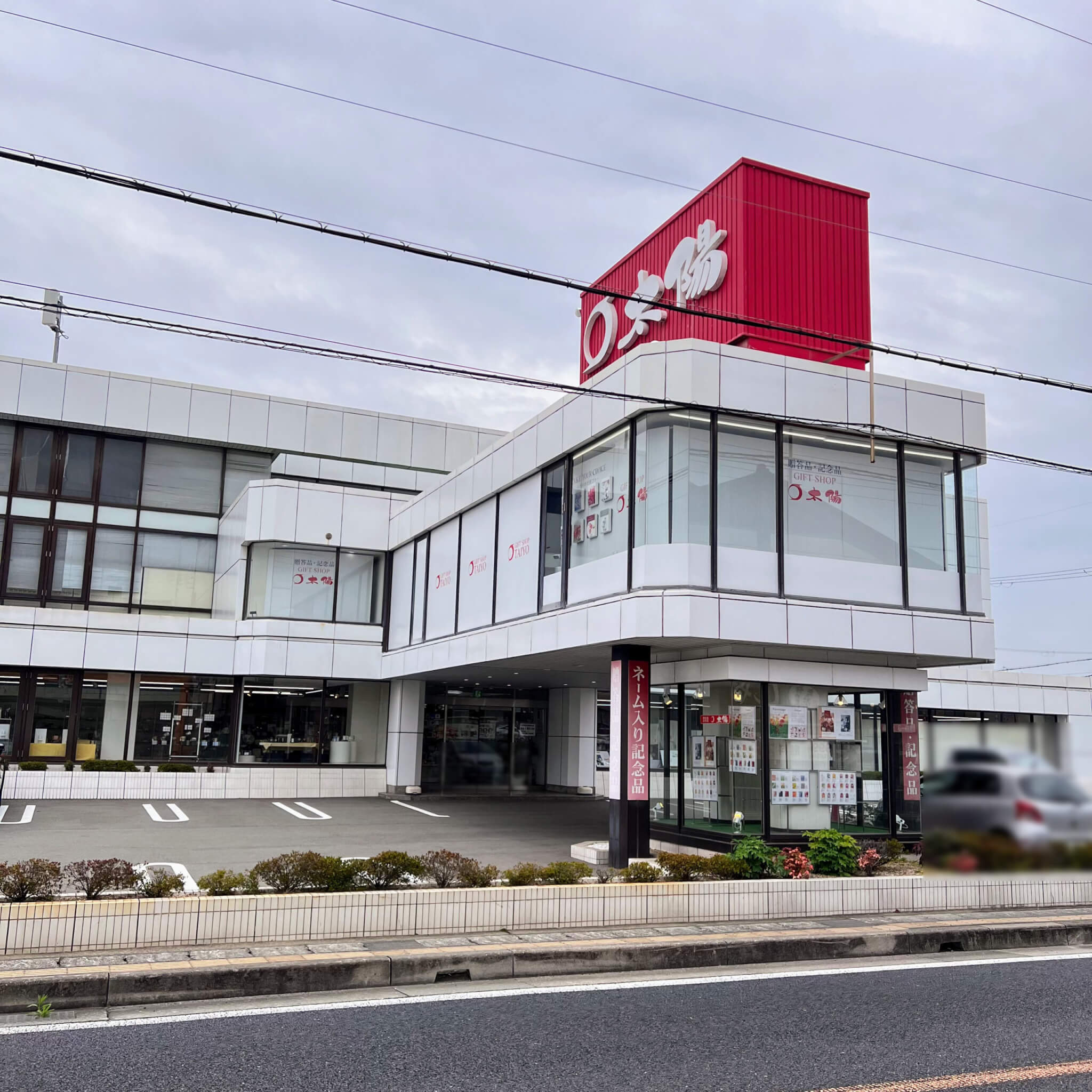 太陽ギフトショップ東加古川店