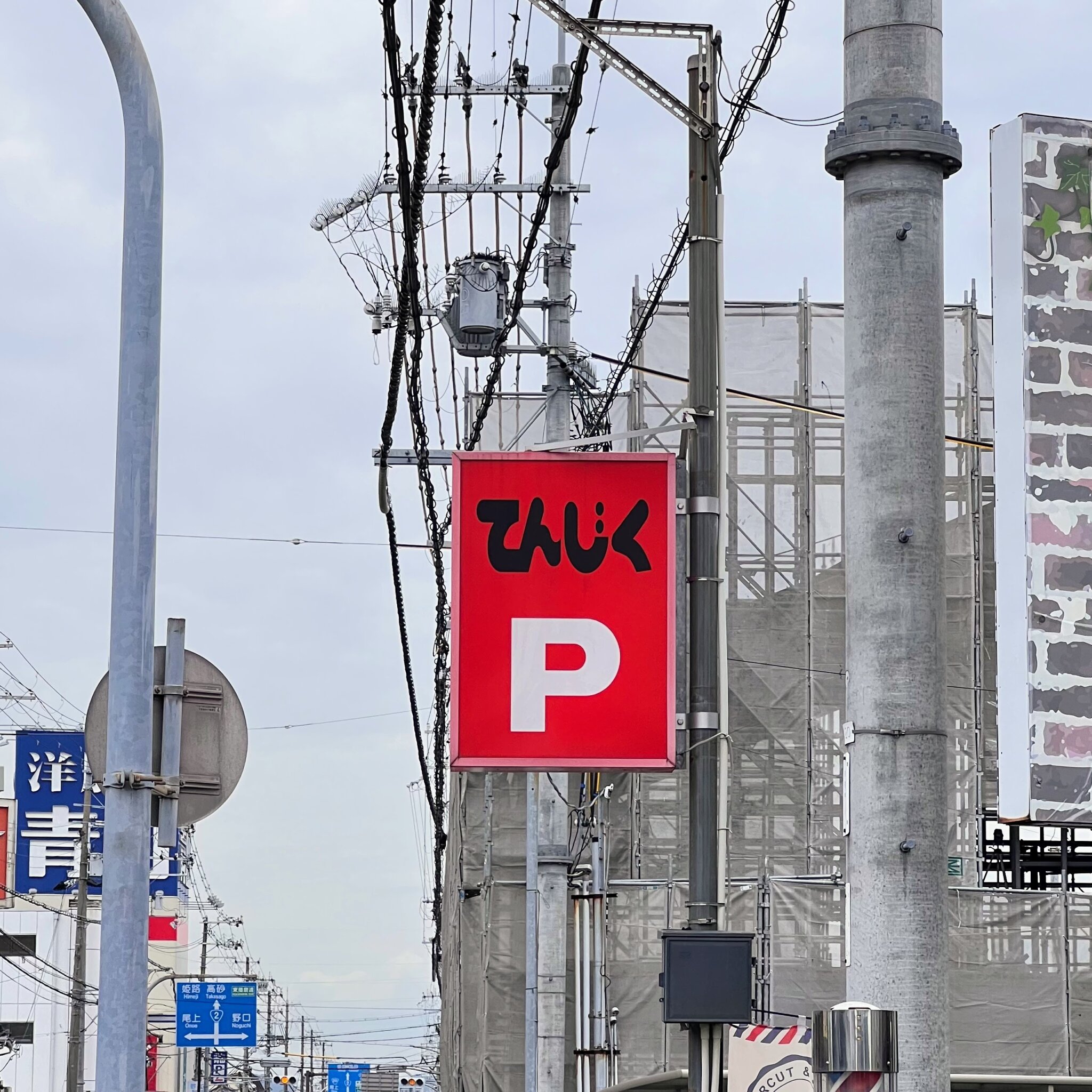 てんじく駐車場看板