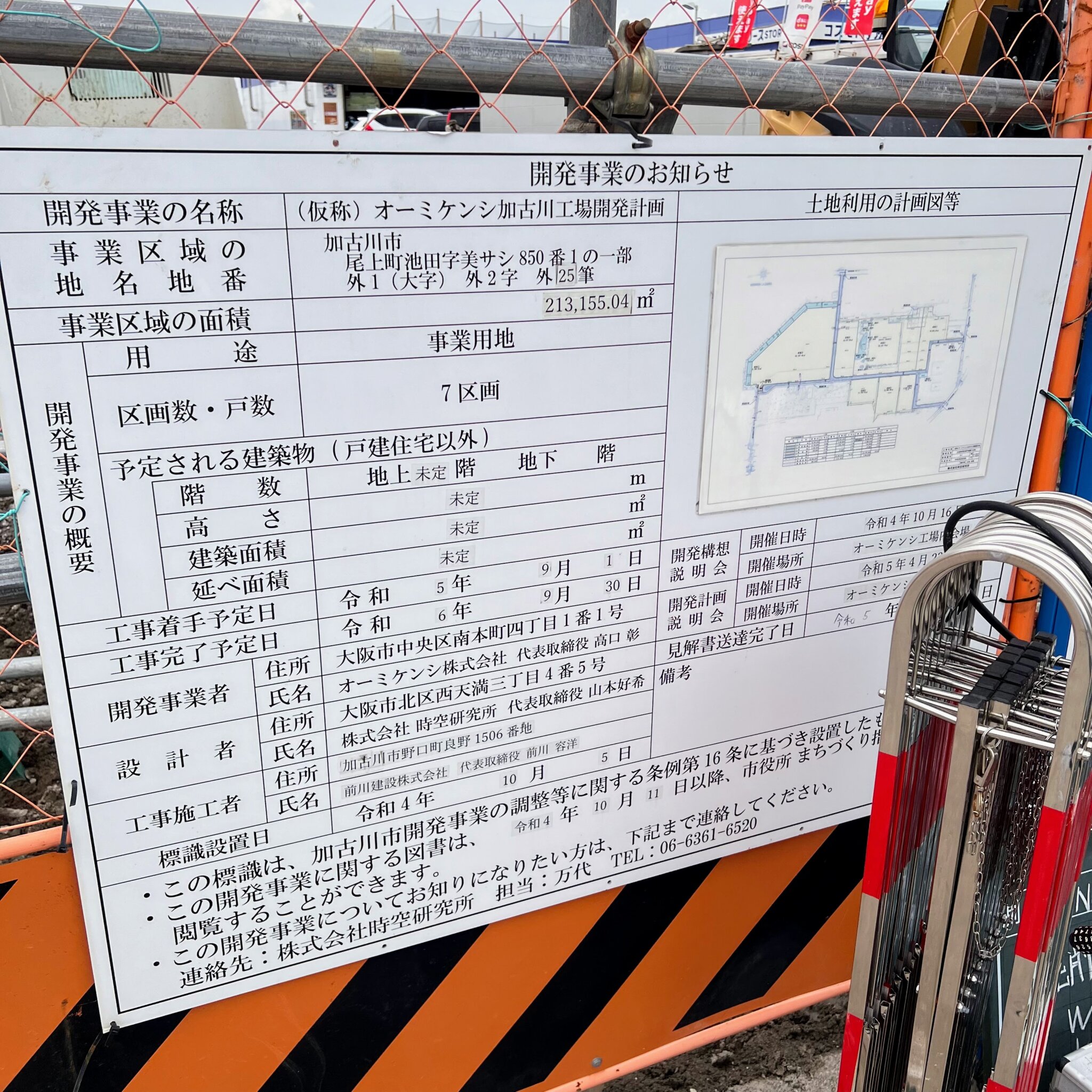 オーミケンシ加古川工場跡地の開発事業のお知らせ看板