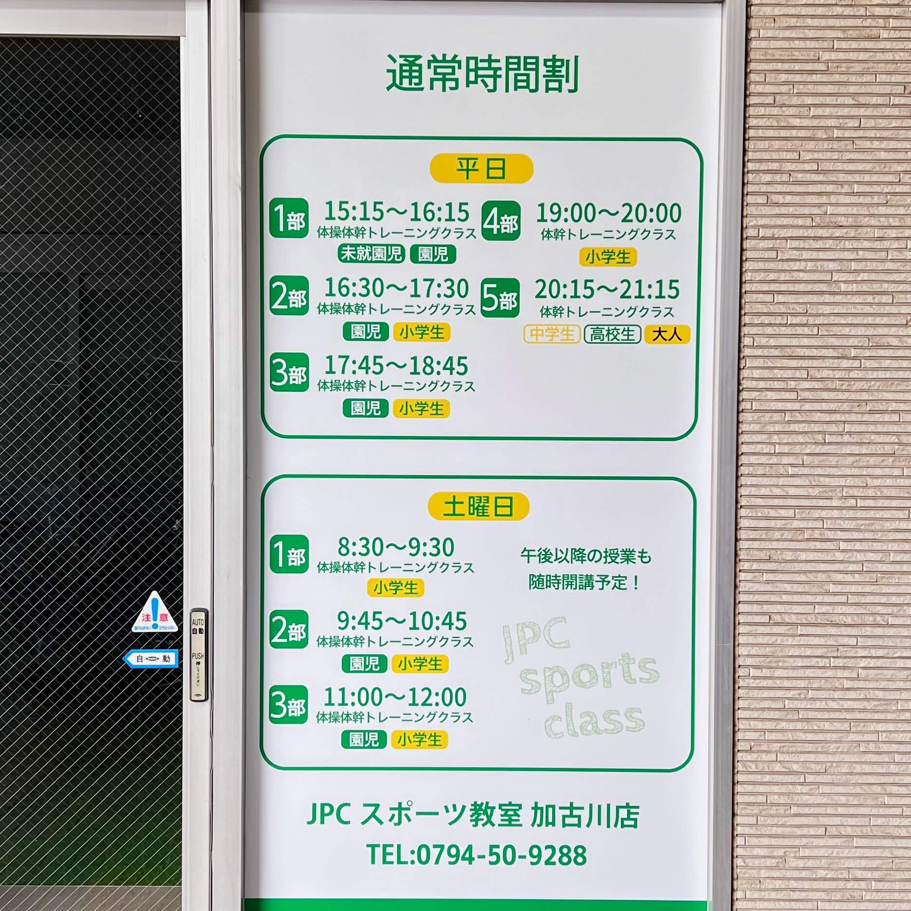 JPCスポーツ教室 加古川店の通常時間割