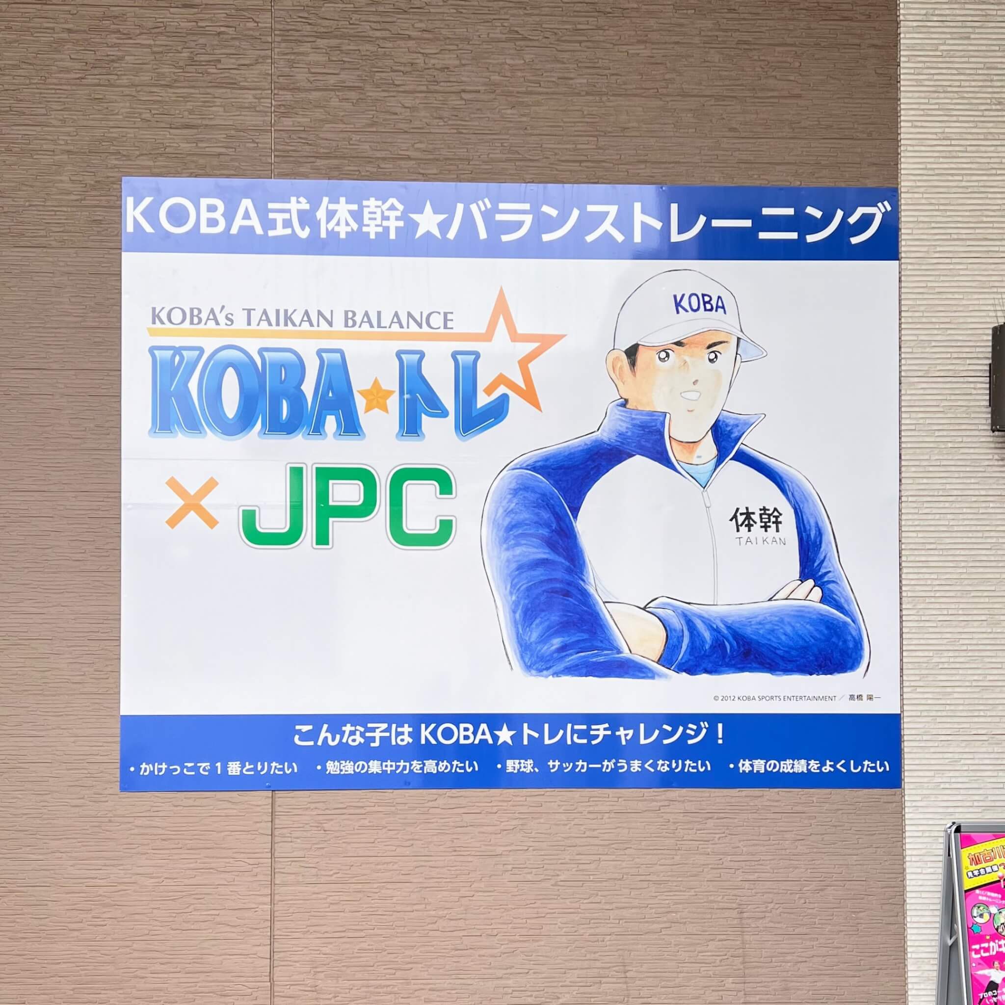 JPCスポーツ教室 加古川店のKOBA式体幹☆バランストレーニングの看板