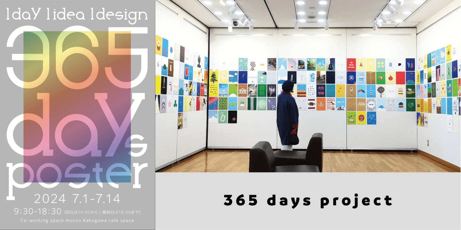 『365日ポスター展2017』mocco加古川で7/1～7/15に開催