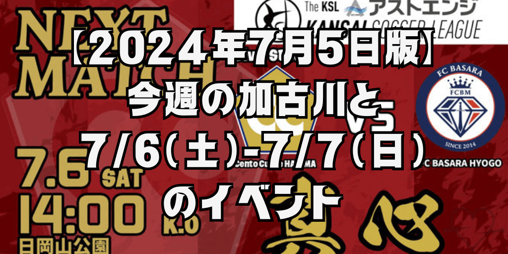 【2024年7月5日版】 今週の加古川と 7/6（土）-7/7（日） のイベント